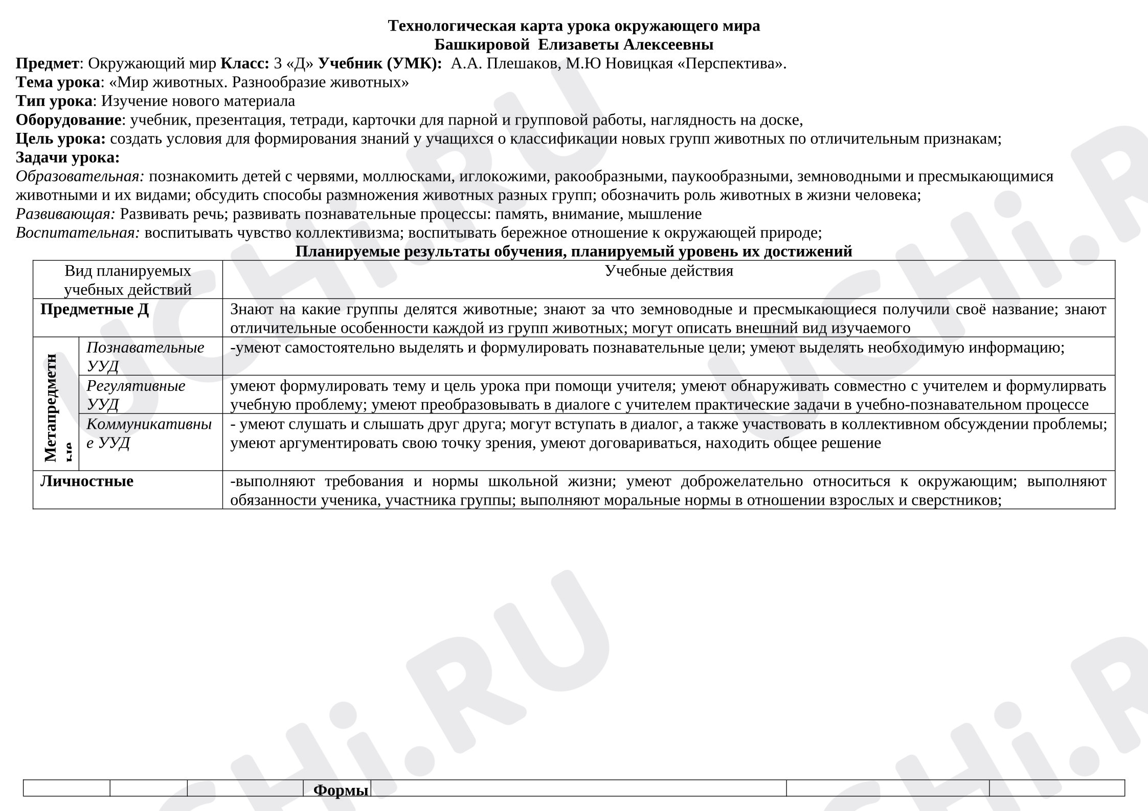 Предпросмотр материала План урока окружающего мира по теме: Мир животных. Разнообразие животных