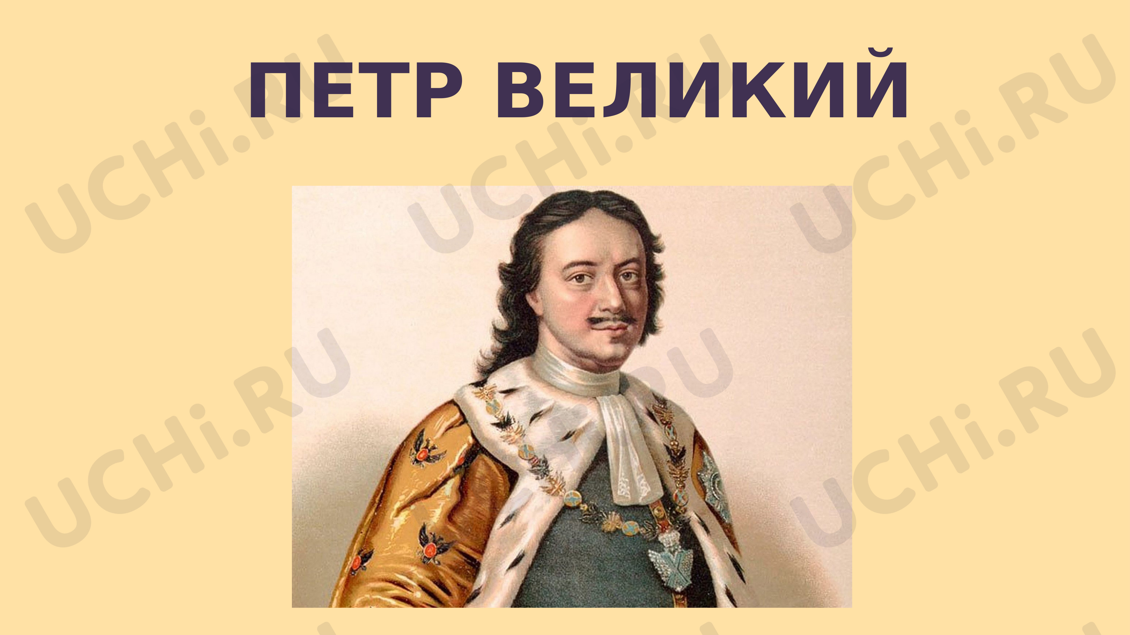 Предпросмотр материала Пётр Великий