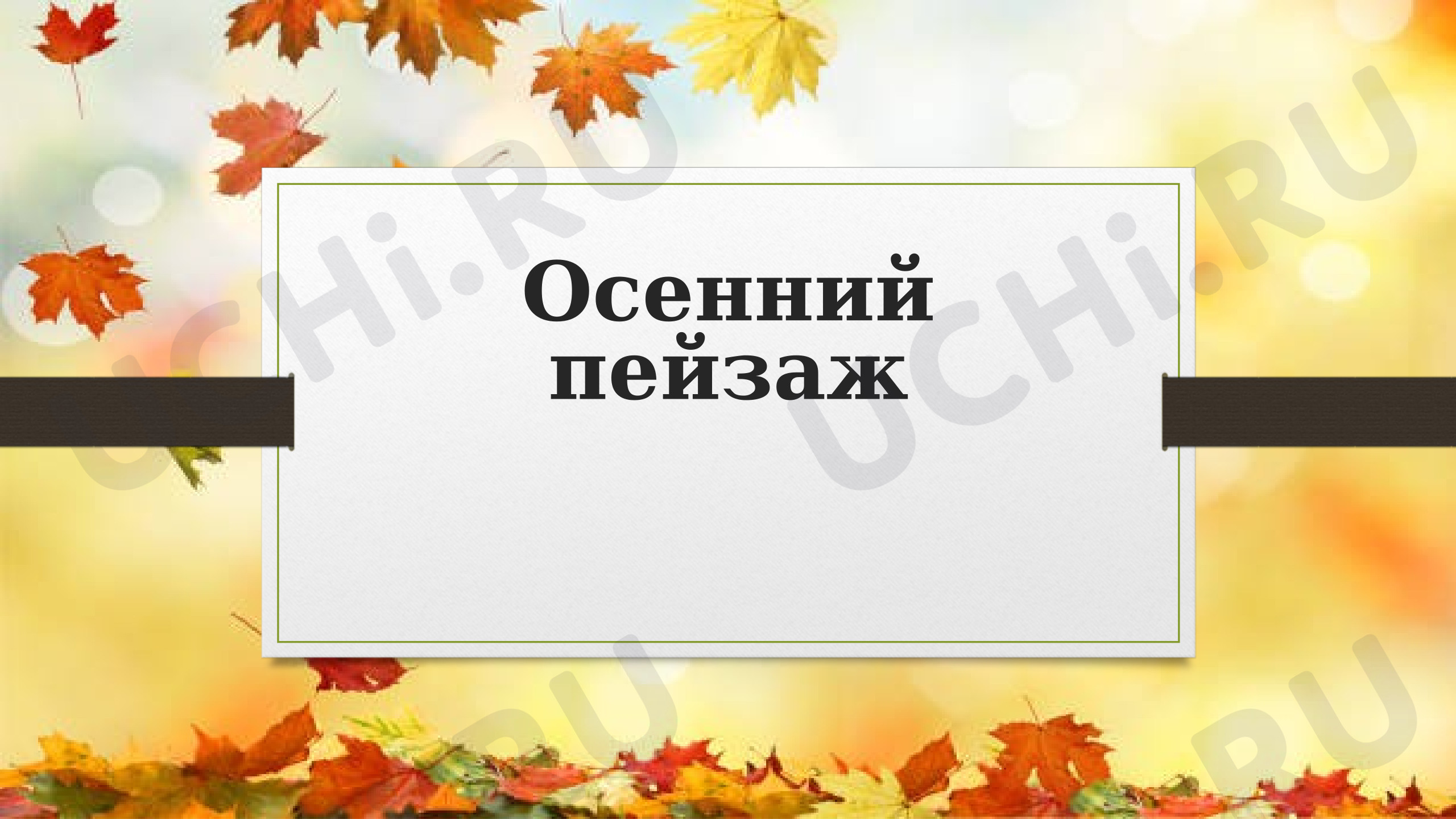 Предпросмотр материала Презентация. Моя художественная практика. Осенний пейзаж.