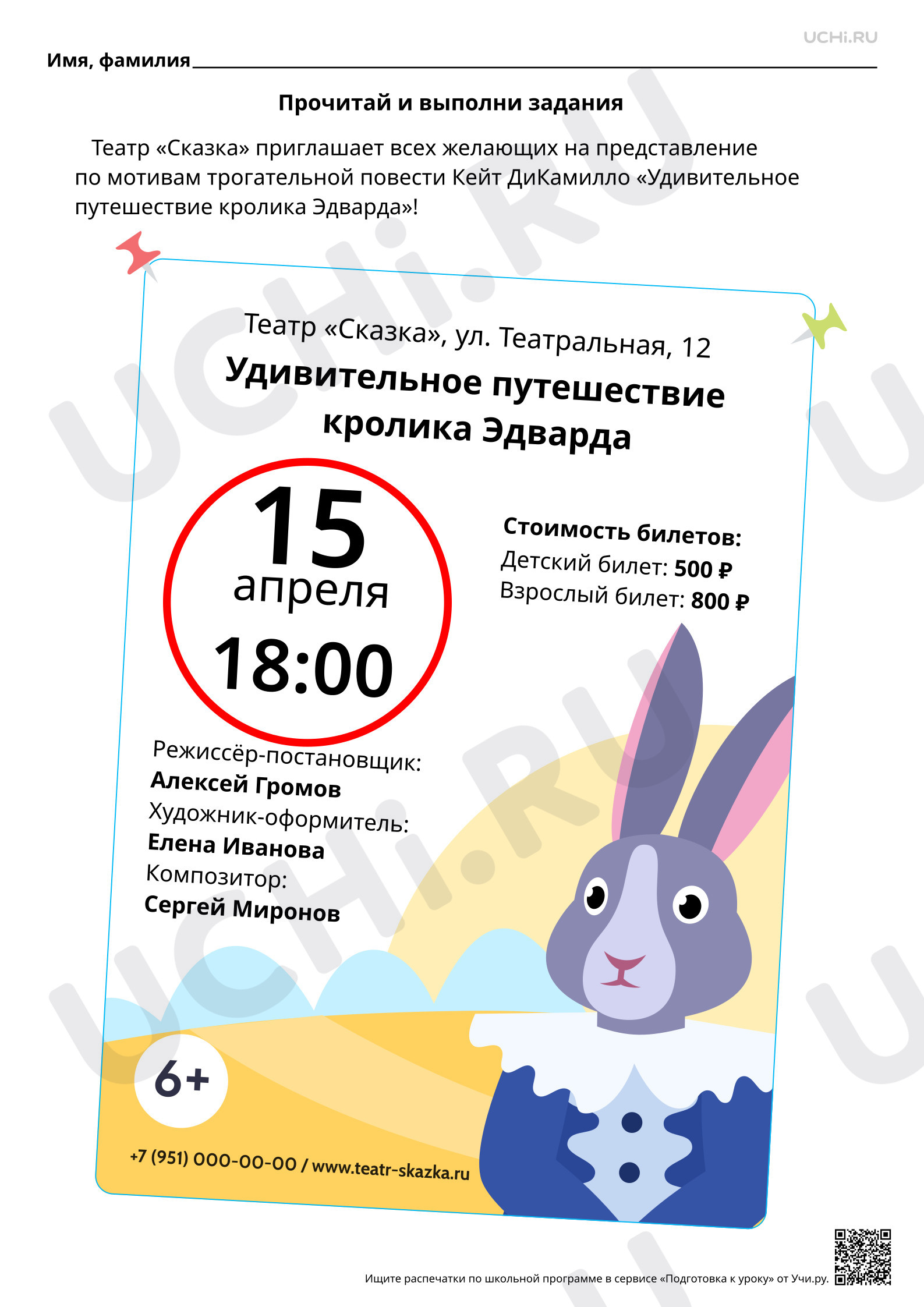 Предпросмотр материала Читательская грамотность. Изучаем афишу спектакля. Ответы