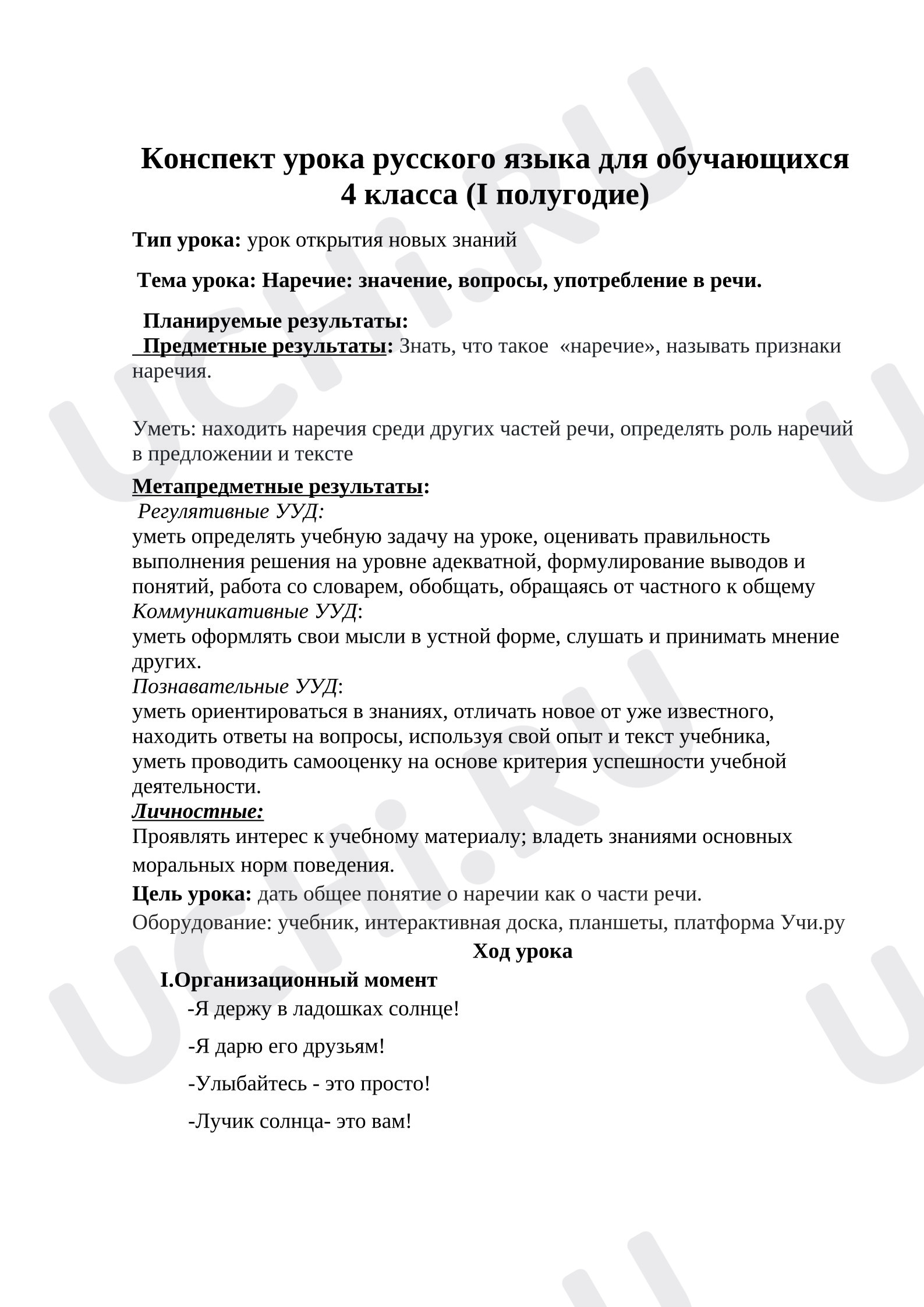 Предпросмотр материала План урока русского языка. Наречие: значение, вопросы, употребление в речи