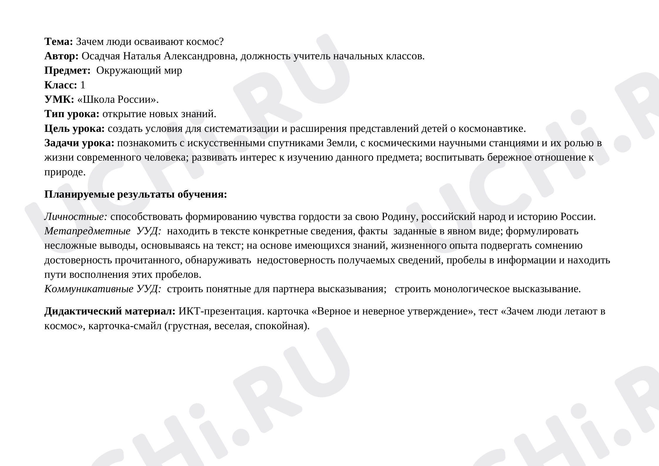 Предпросмотр материала Резервный урок. Зачем люди осваивают космос?