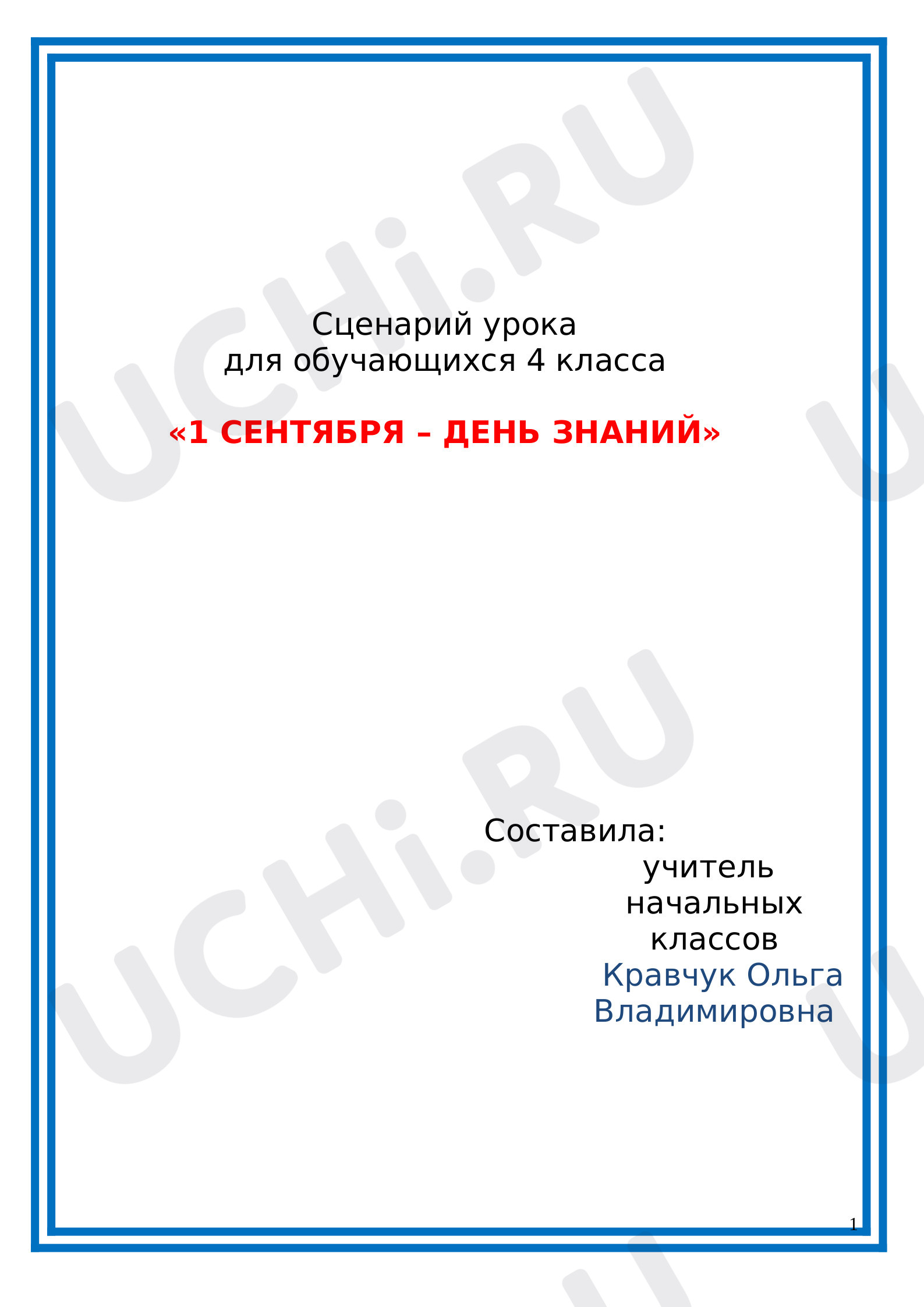 Предпросмотр материала Классный час "День Знаний"