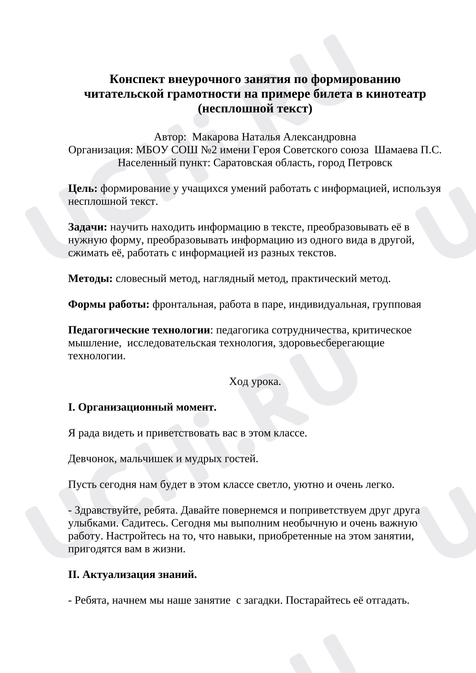 Предпросмотр материала Конспект внеурочного занятия по формированию читательской грамотности на примере билета в кинотеатр (несплошной текст).