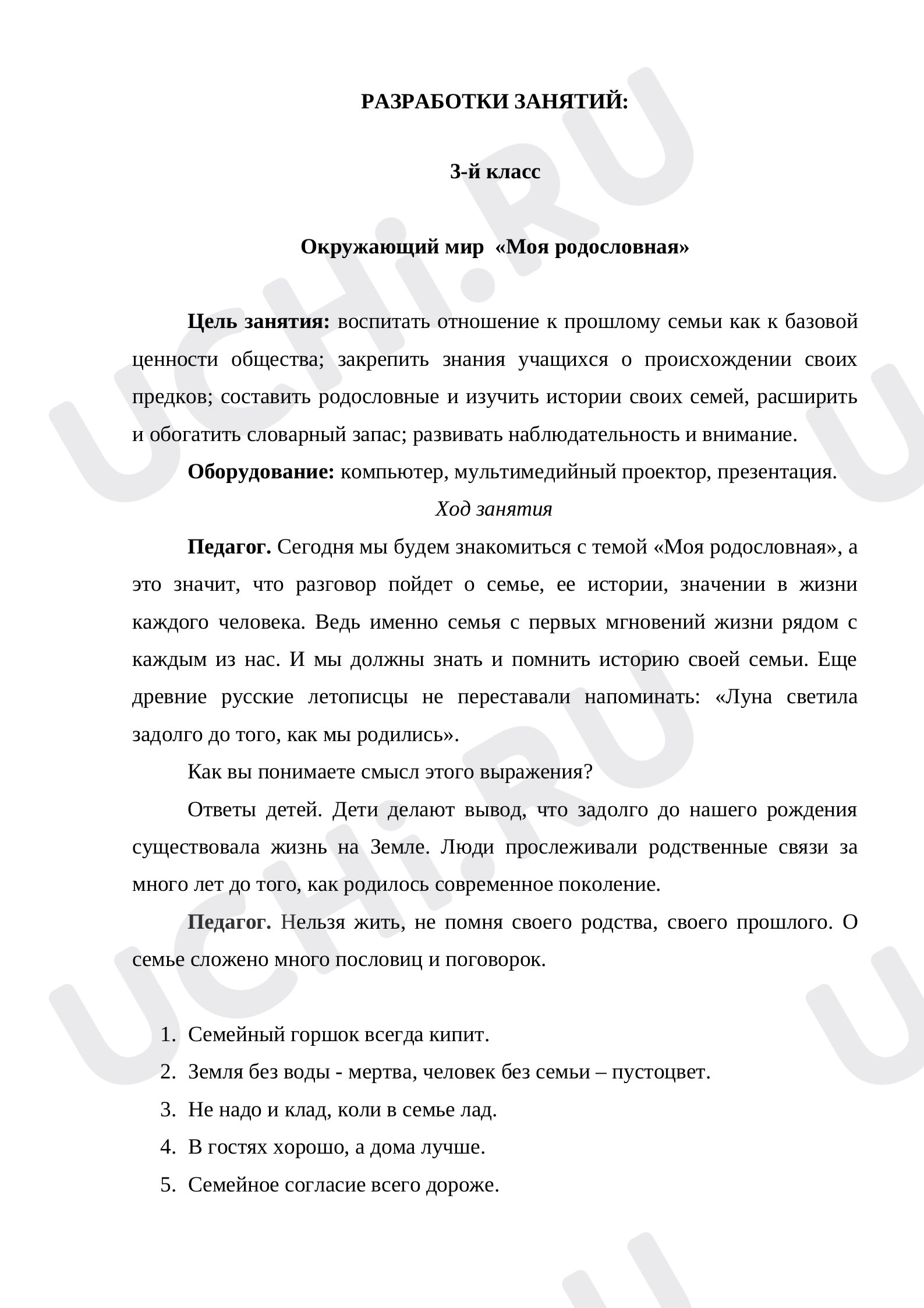 Предпросмотр материала Классный час. Моя родословная.