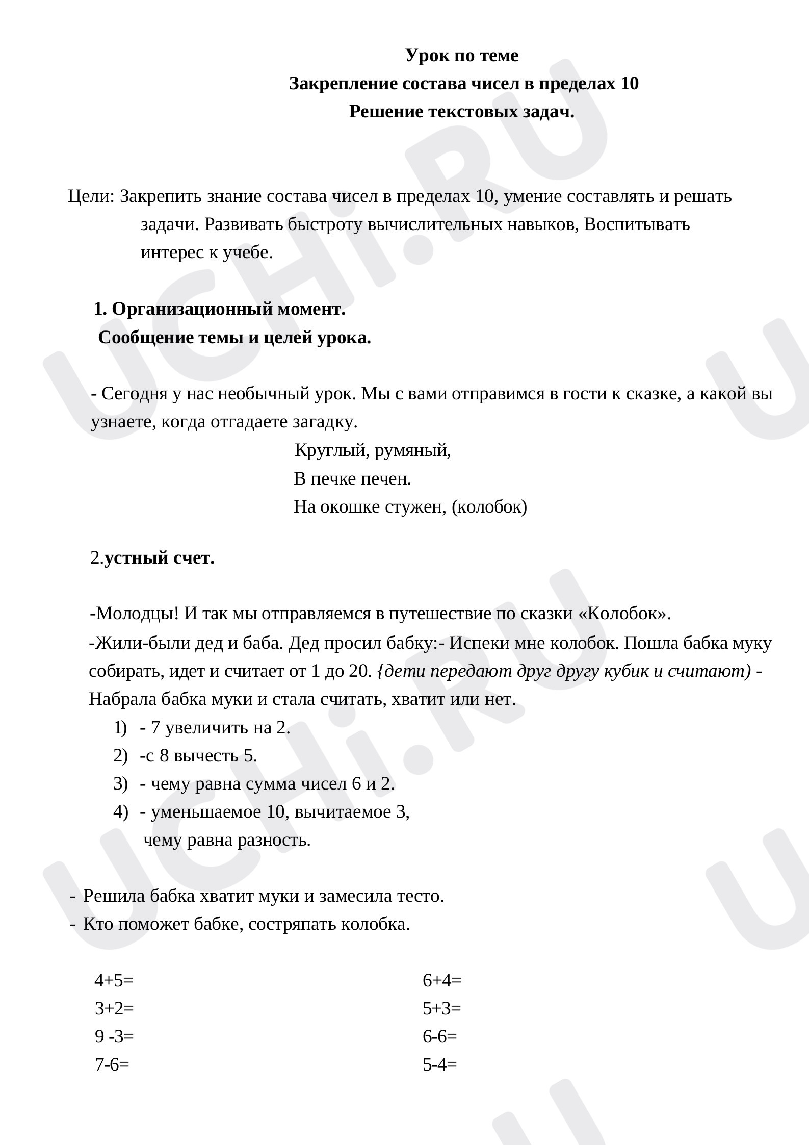 Предпросмотр материала Конспект урока по математике. Закрепление состава чисел в пределах 10.