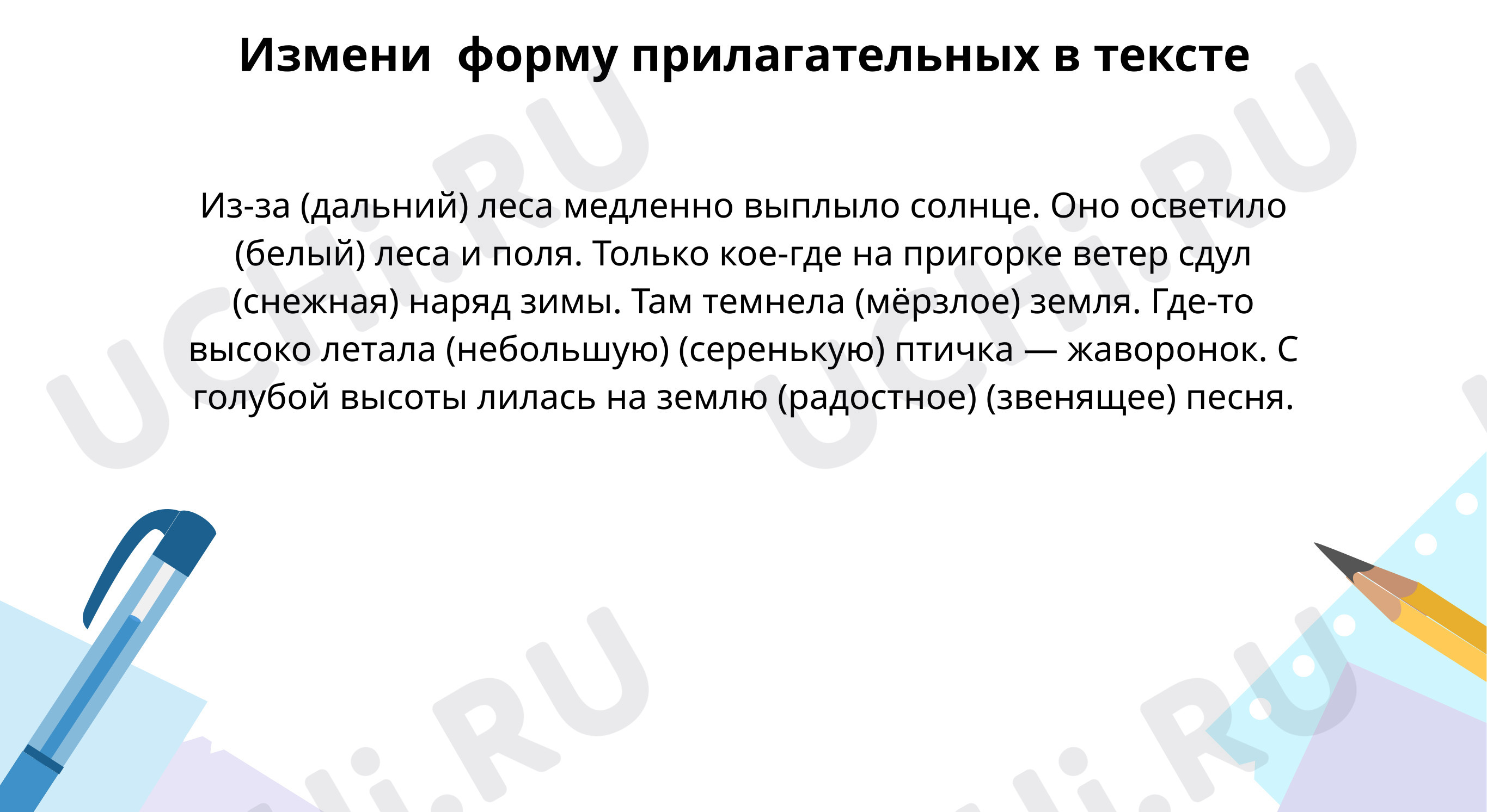 Предпросмотр материала Измени форму прилагательных в тексте