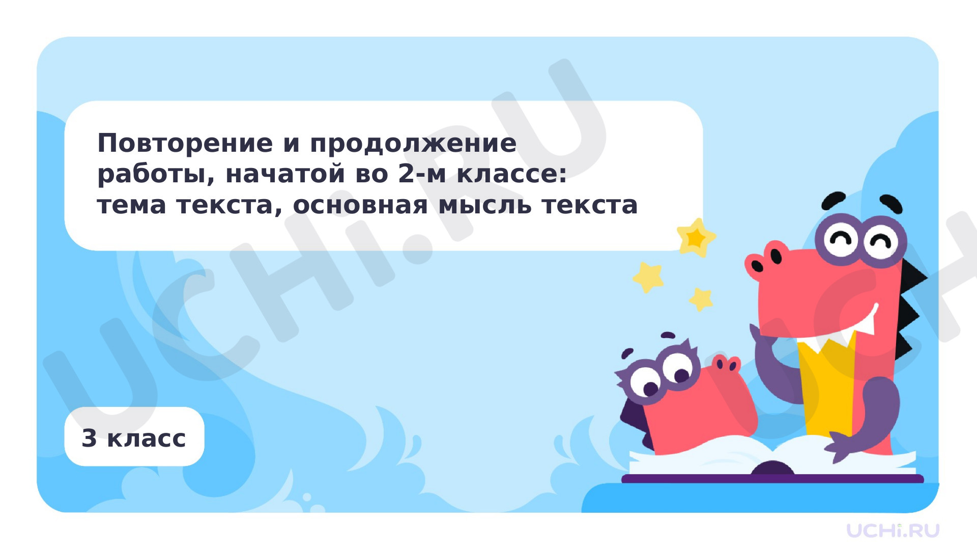 Предпросмотр материала Повторение и продолжение работы с текстом, начатой во втором классе: тема текста, основная мысль текста