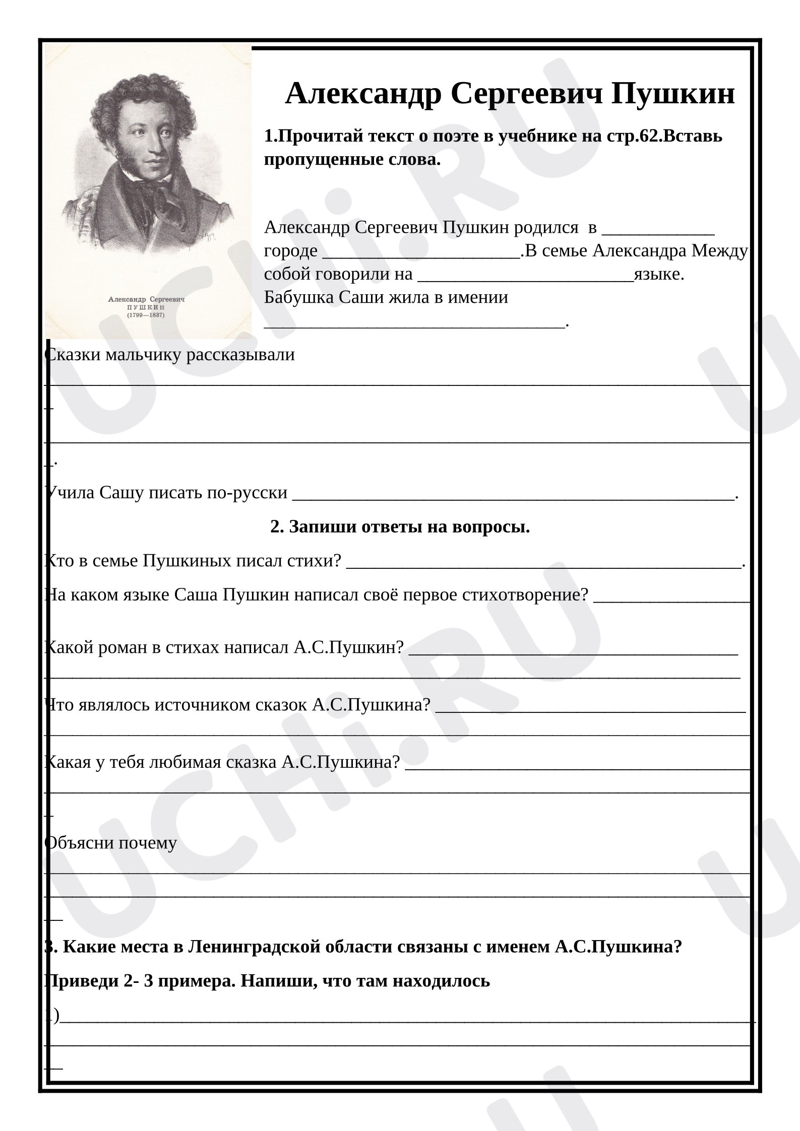 Предпросмотр материала Рабочий лист к уроку литературного чтения. А.С.Пушкин – великий русский поэт.