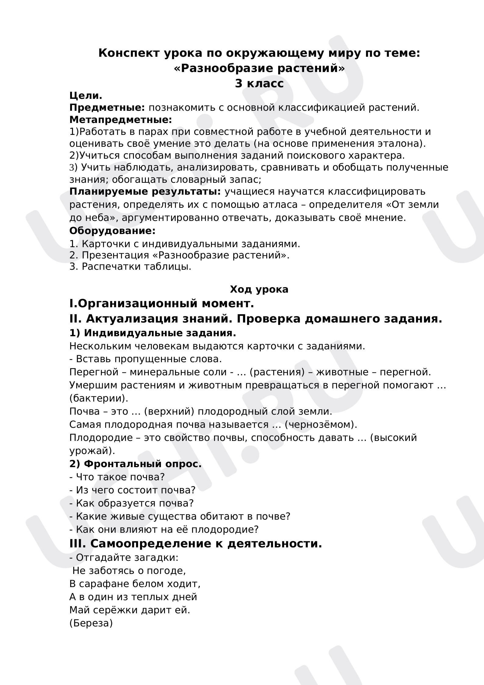 Предпросмотр материала Конспект урока по окружающему миру по теме: «Разнообразие растений» 3 класс