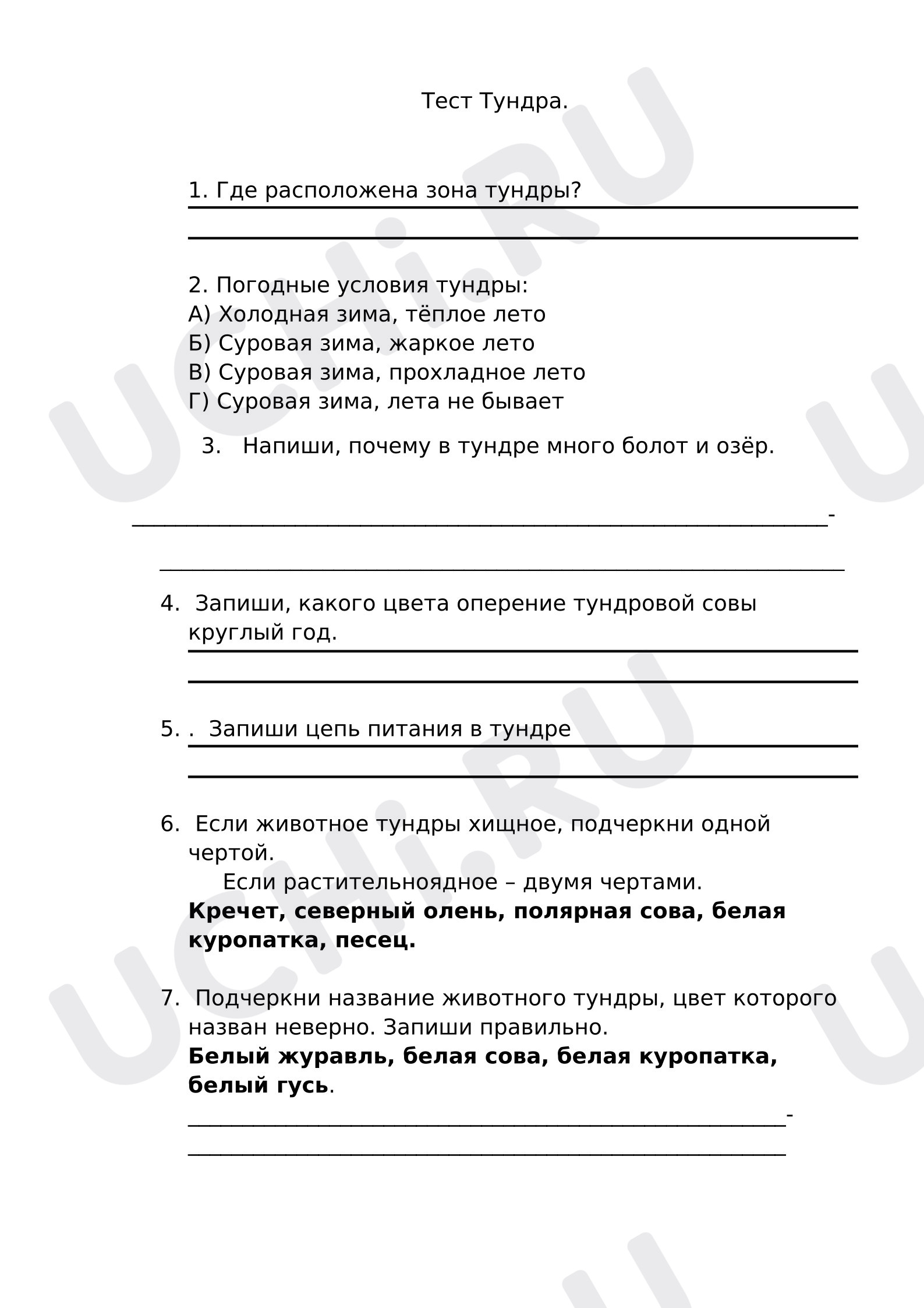 Предпросмотр материала Проверочная работа к уроку окружающего мира. Тундра.