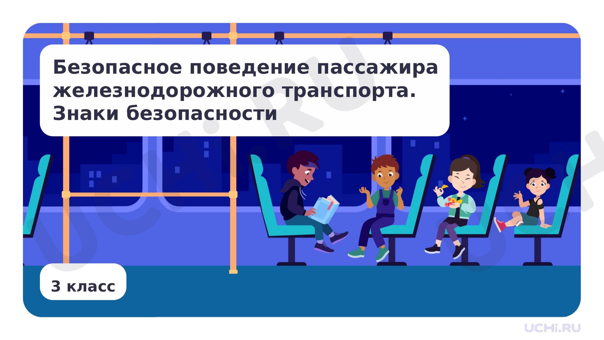 Предпросмотр материала Безопасное поведение пассажира железнодорожного транспорта. Знаки безопасности