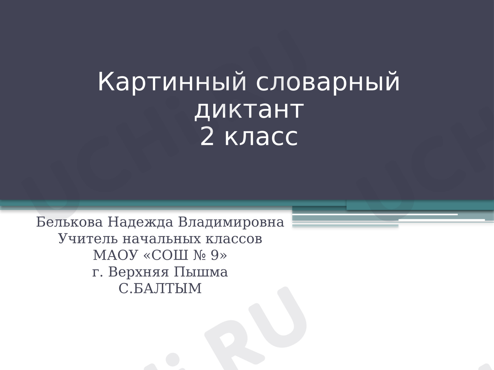 Предпросмотр материала Картинный словарный диктант для 2 класса