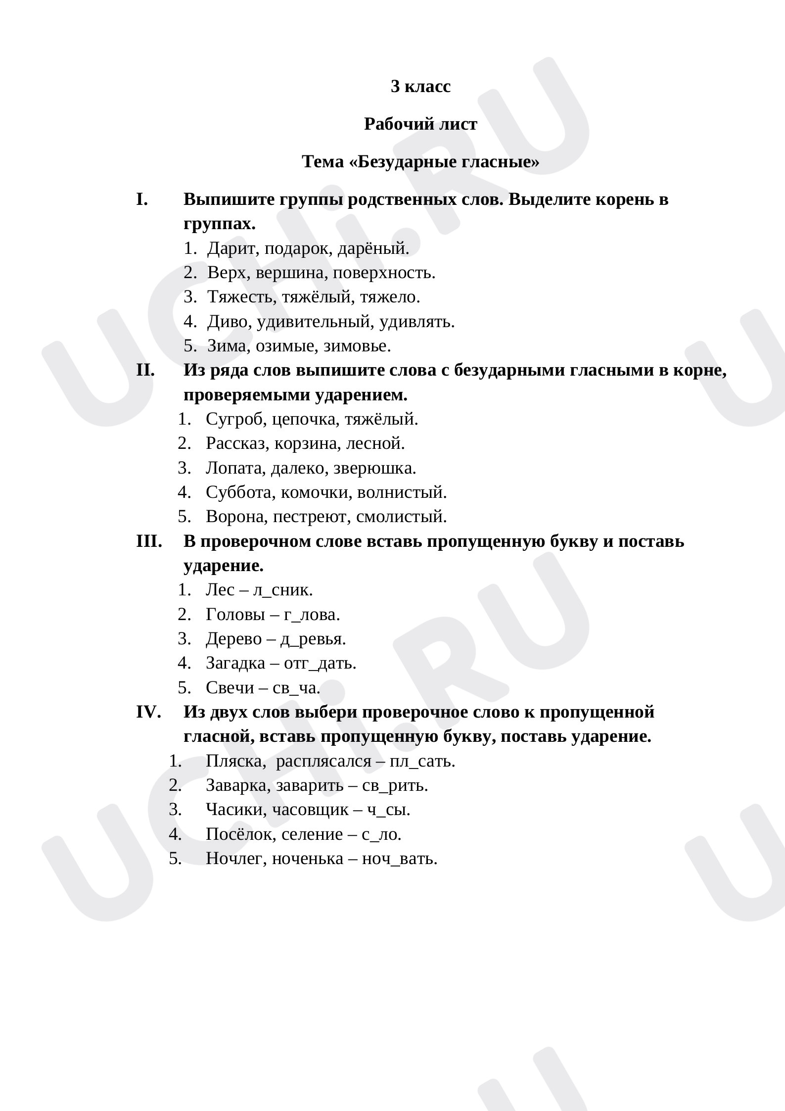 Предпросмотр материала Рабочий лист к уроку русского языка по теме: Безударная гласная в корне