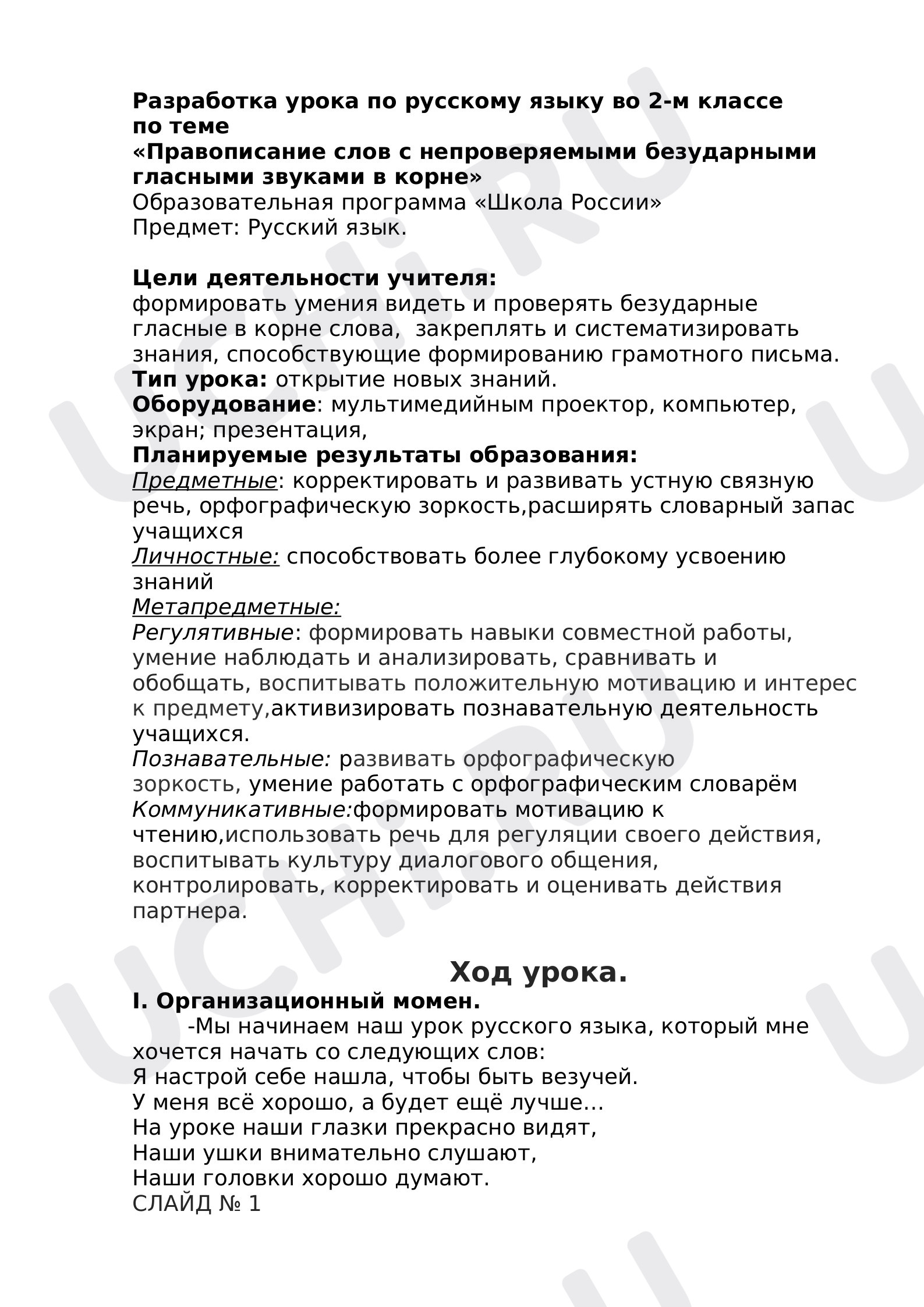 Предпросмотр материала Правописание слов с непроверяемыми безударными гласными звуками в корне