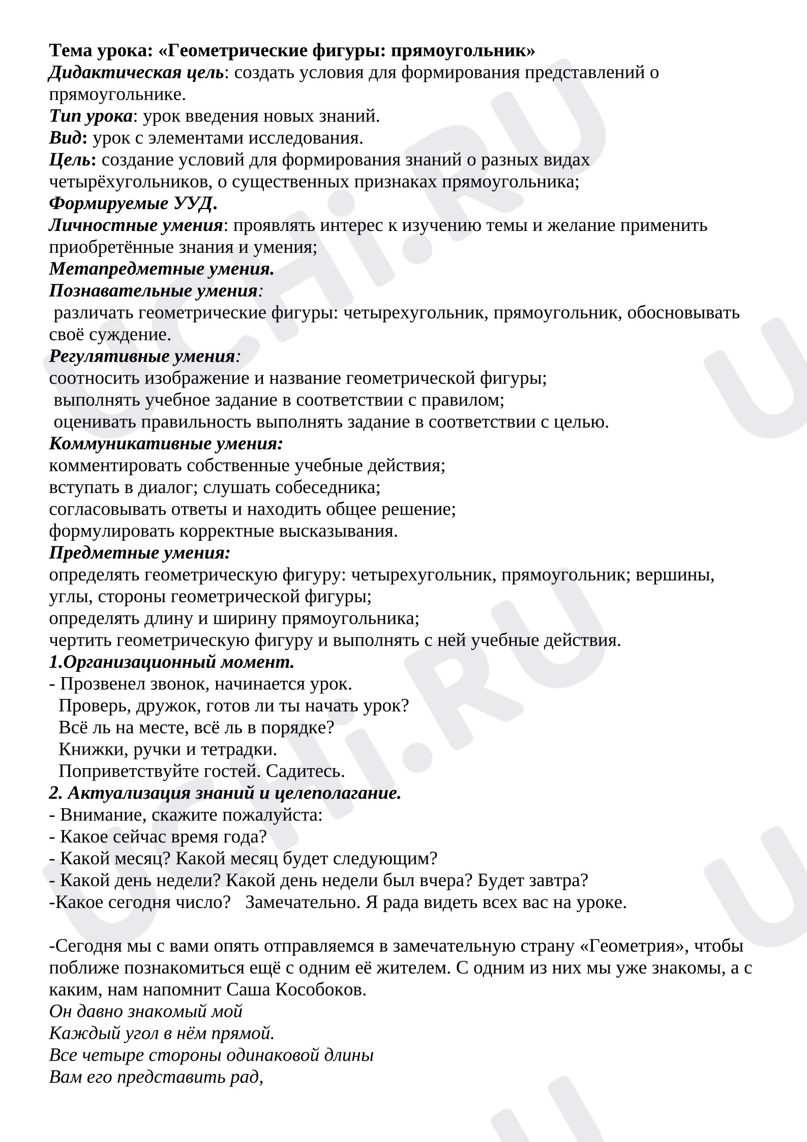 Предпросмотр материала План урока математики «Геометрические фигуры: прямоугольник»