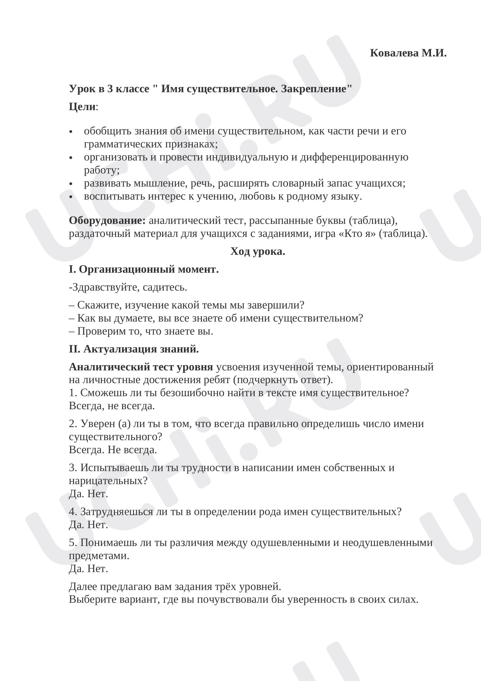 Предпросмотр материала План урока. Закрепление. Имя существительное. 3 класс. Школа России.