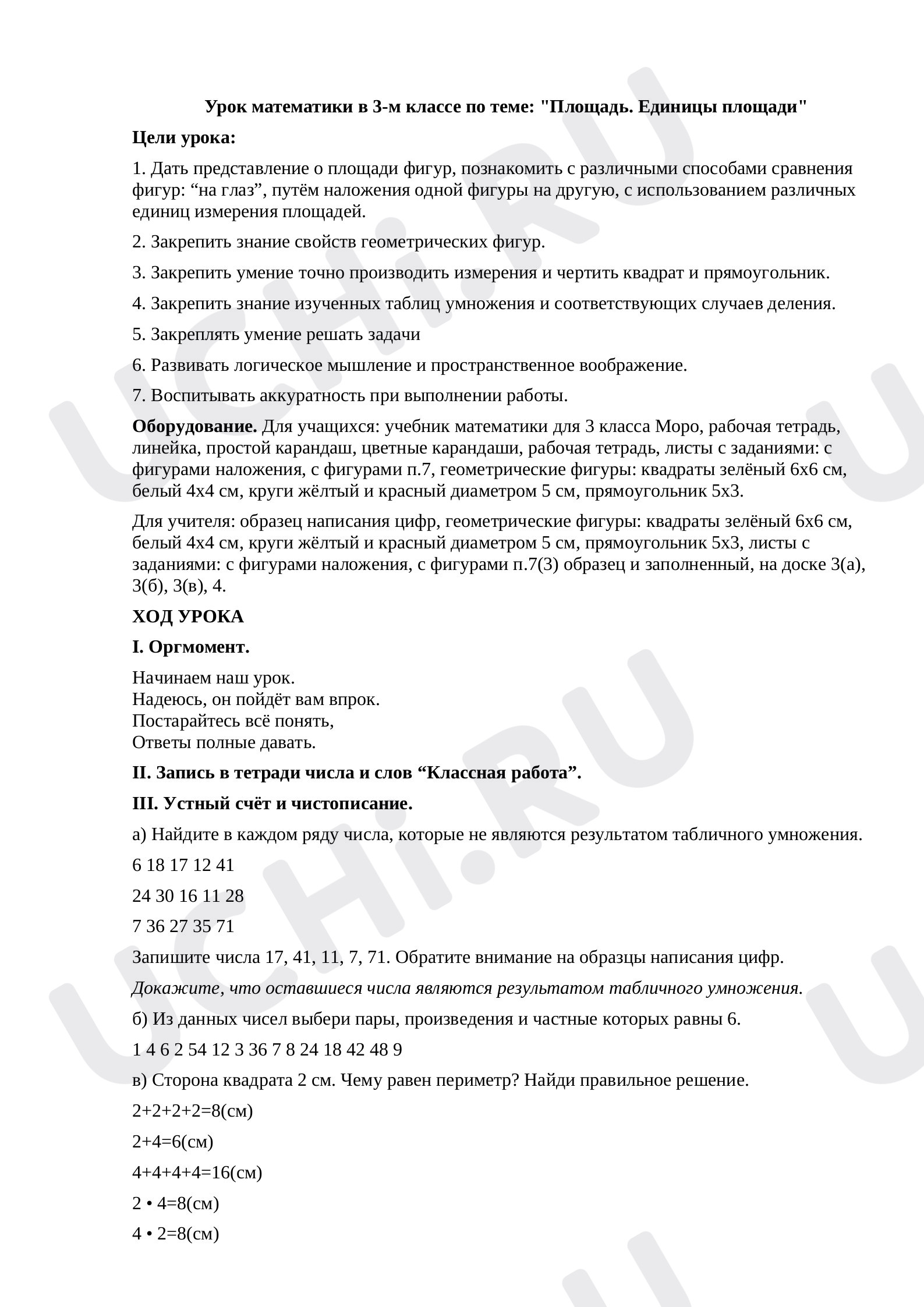 Предпросмотр материала Урок математики в 3-м классе по теме: «Площадь. Единицы площади».
