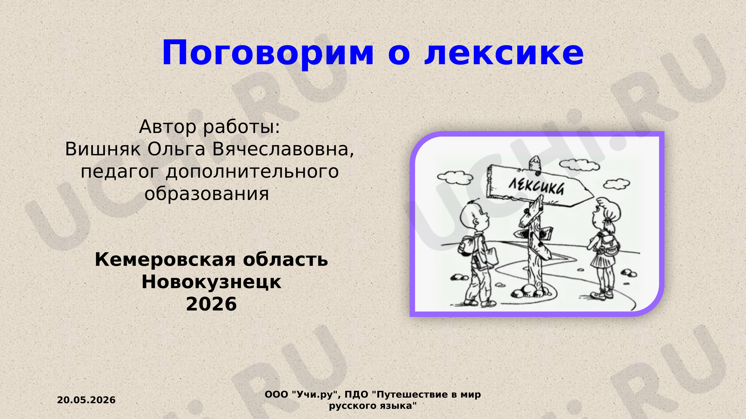 Предпросмотр материала Поговорим о лексике