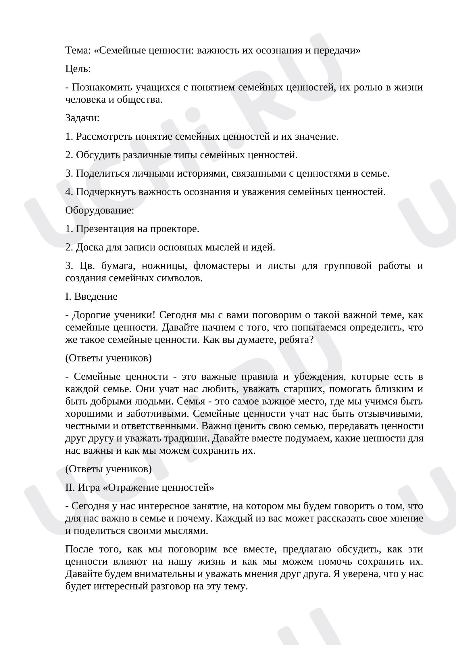 Предпросмотр материала Классный час по теме «Семейные ценности: важность их осознания и передачи»