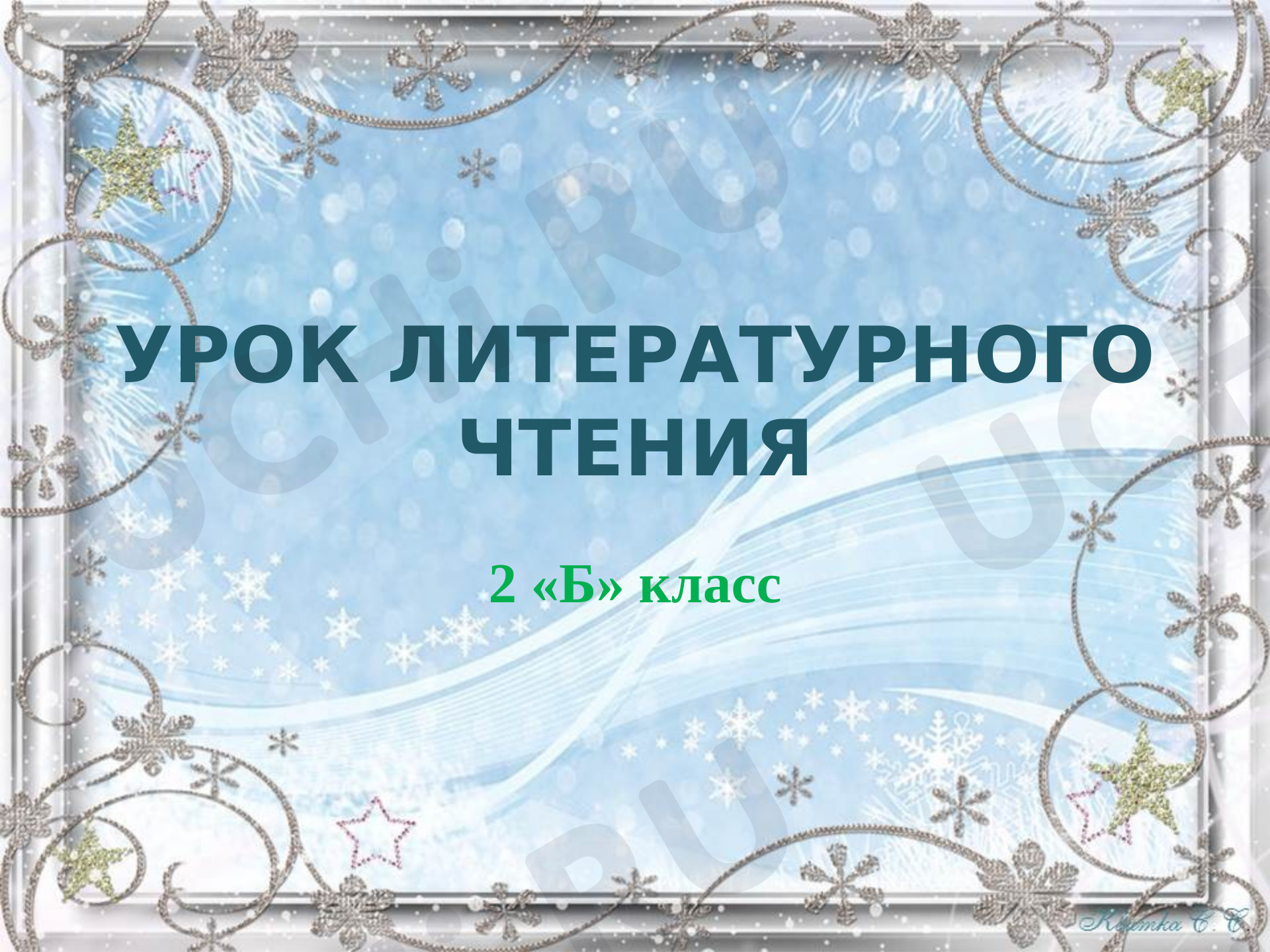 Предпросмотр материала Презентация к уроку литературного чтения. Тема: «Стихотворение о зиме» И. Суриков «Детство».