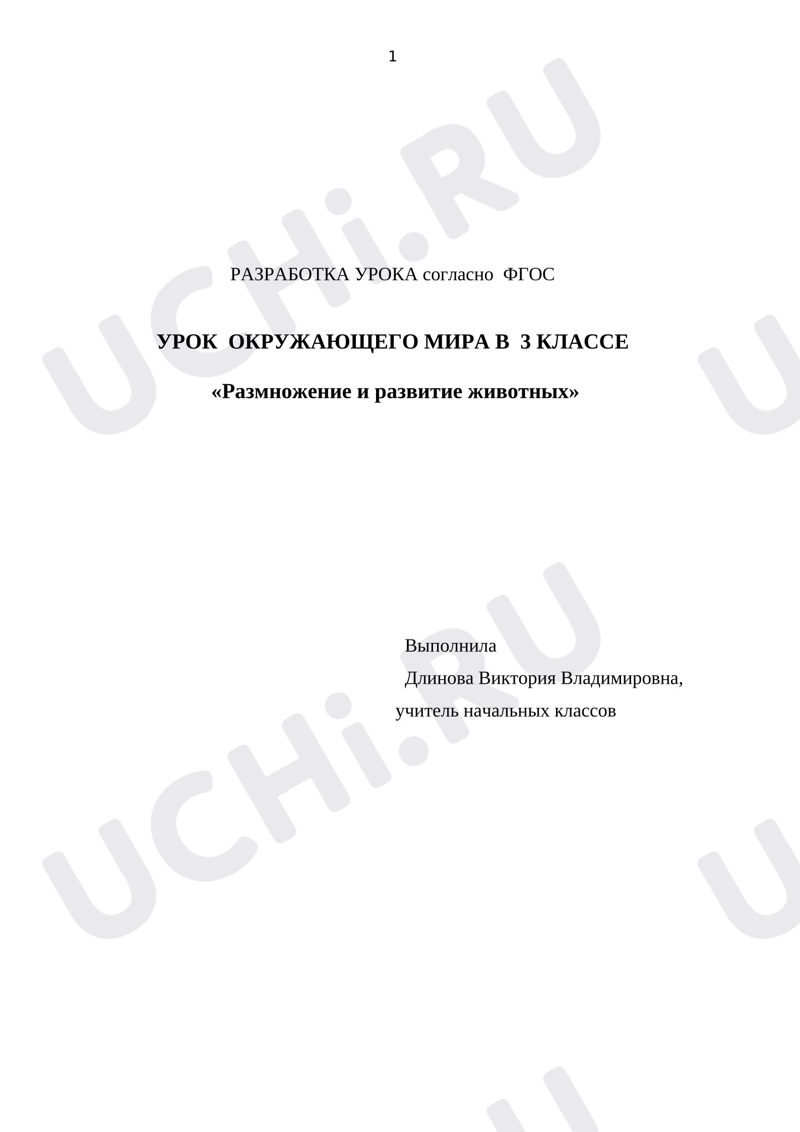 Предпросмотр материала Конспект урока окружающего мира «Размножение и развитие животных»