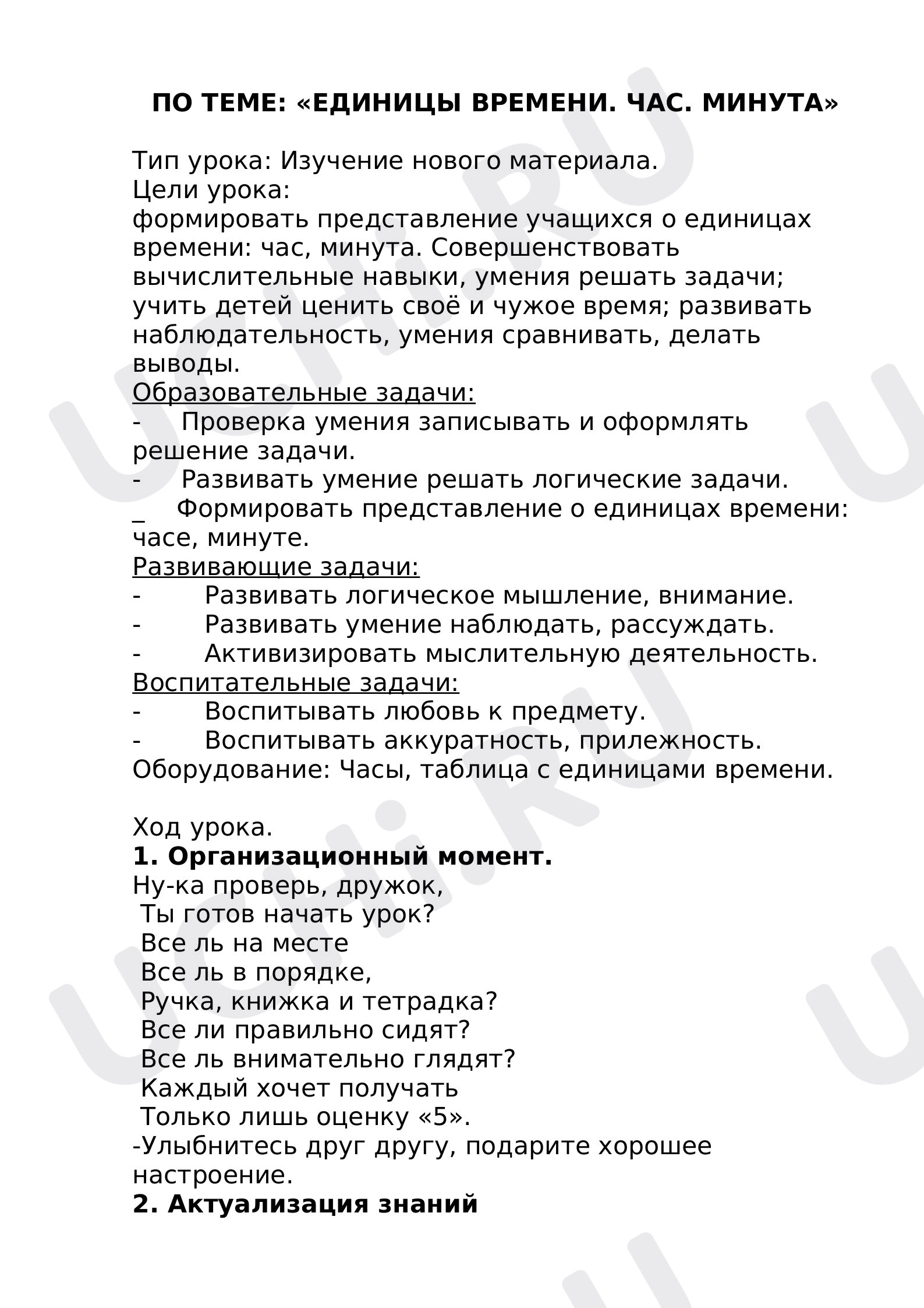 Предпросмотр материала Конспект урока по теме «Час, минута»