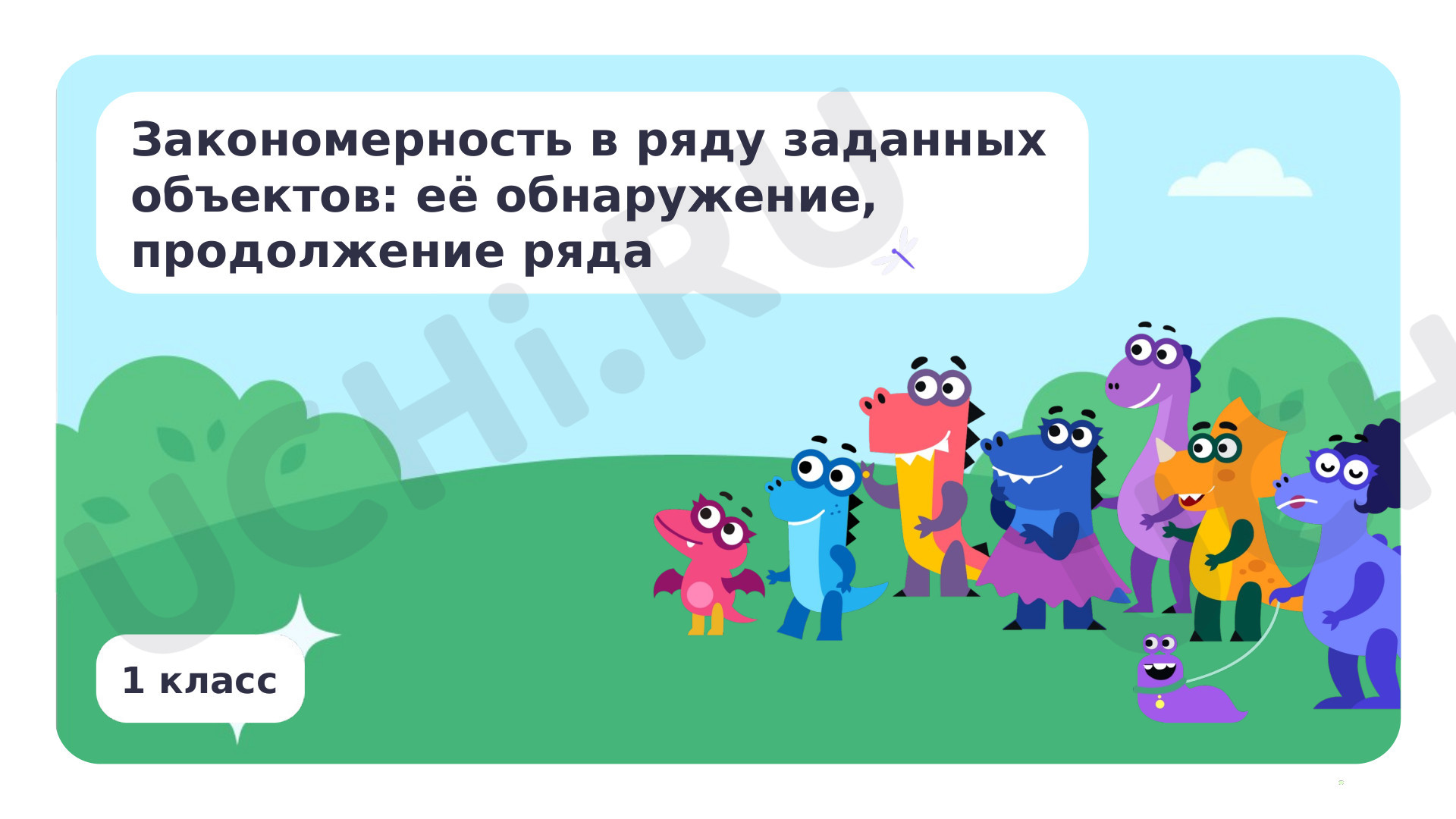 Предпросмотр материала Закономерность в ряду заданных объектов: её обнаружение, продолжение ряда