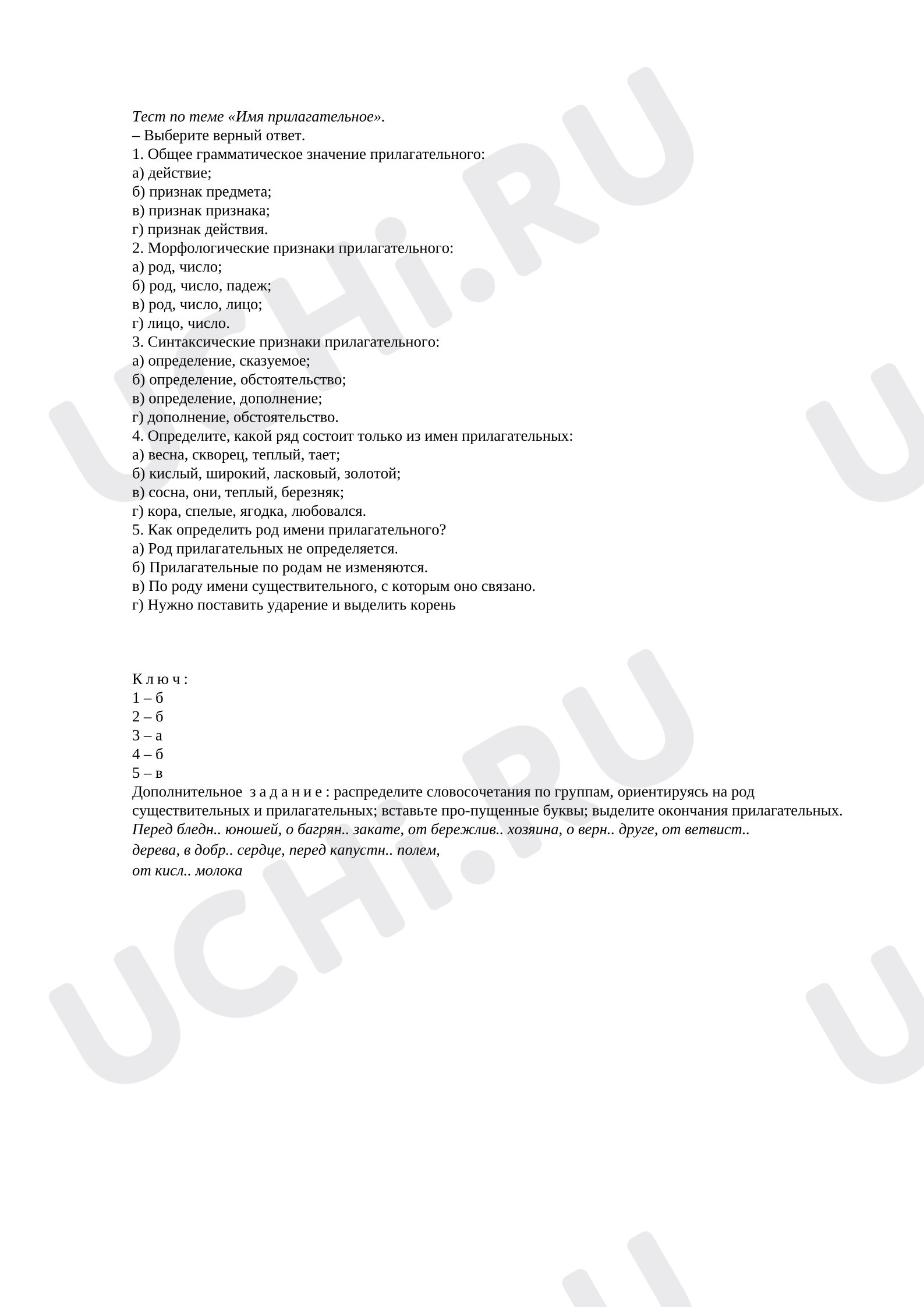Предпросмотр материала Проверочная работа к уроку русского языка. Тест по теме имя прилагательное.