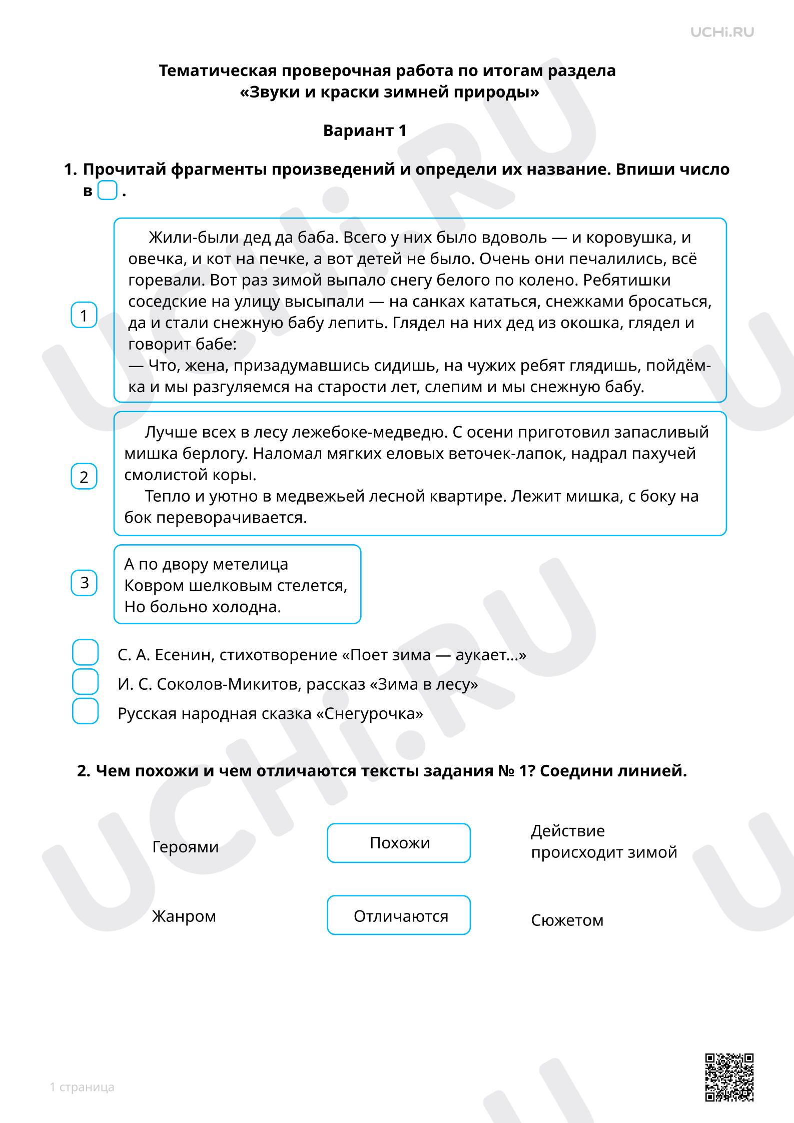 Предпросмотр материала Тематическая проверочная работа по итогам раздела «Звуки и краски зимней природы», 1 вариант