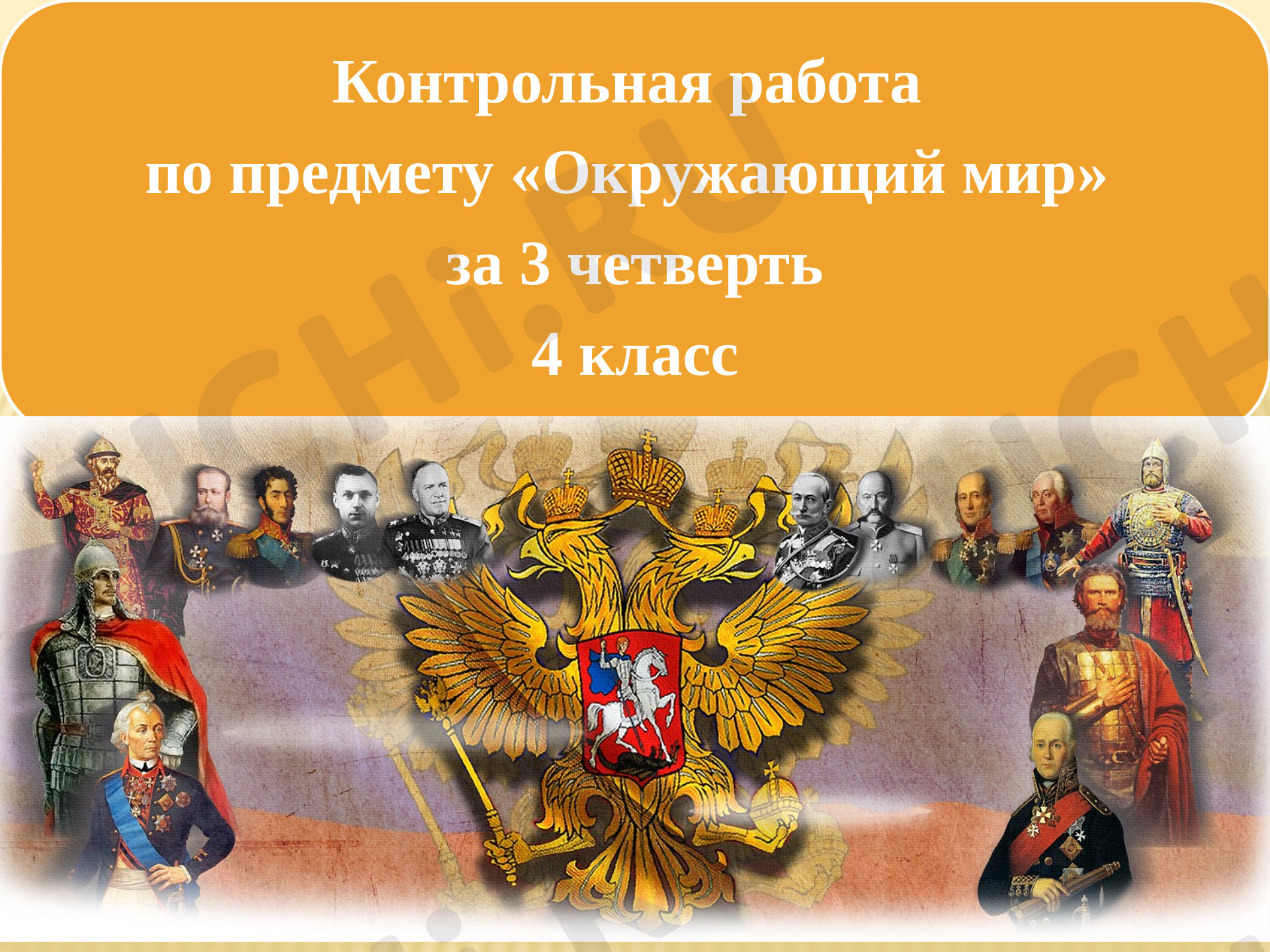 Предпросмотр материала Контрольная работа за 3 четверть
