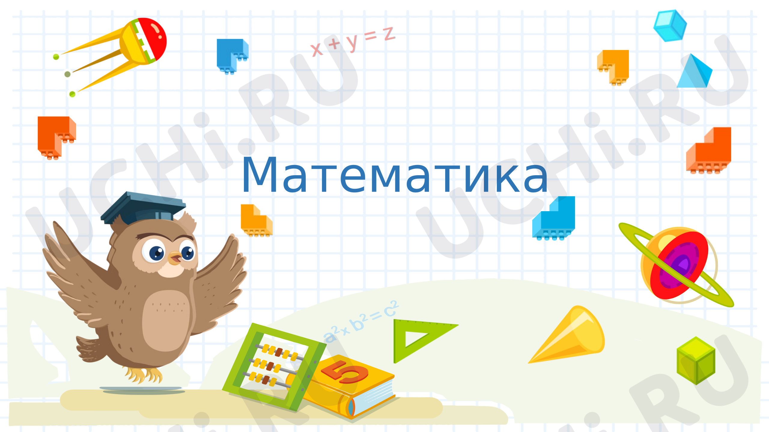 Предпросмотр материала Презентация к уроку математики. Сложение и вычитание чисел в пределах 1000.