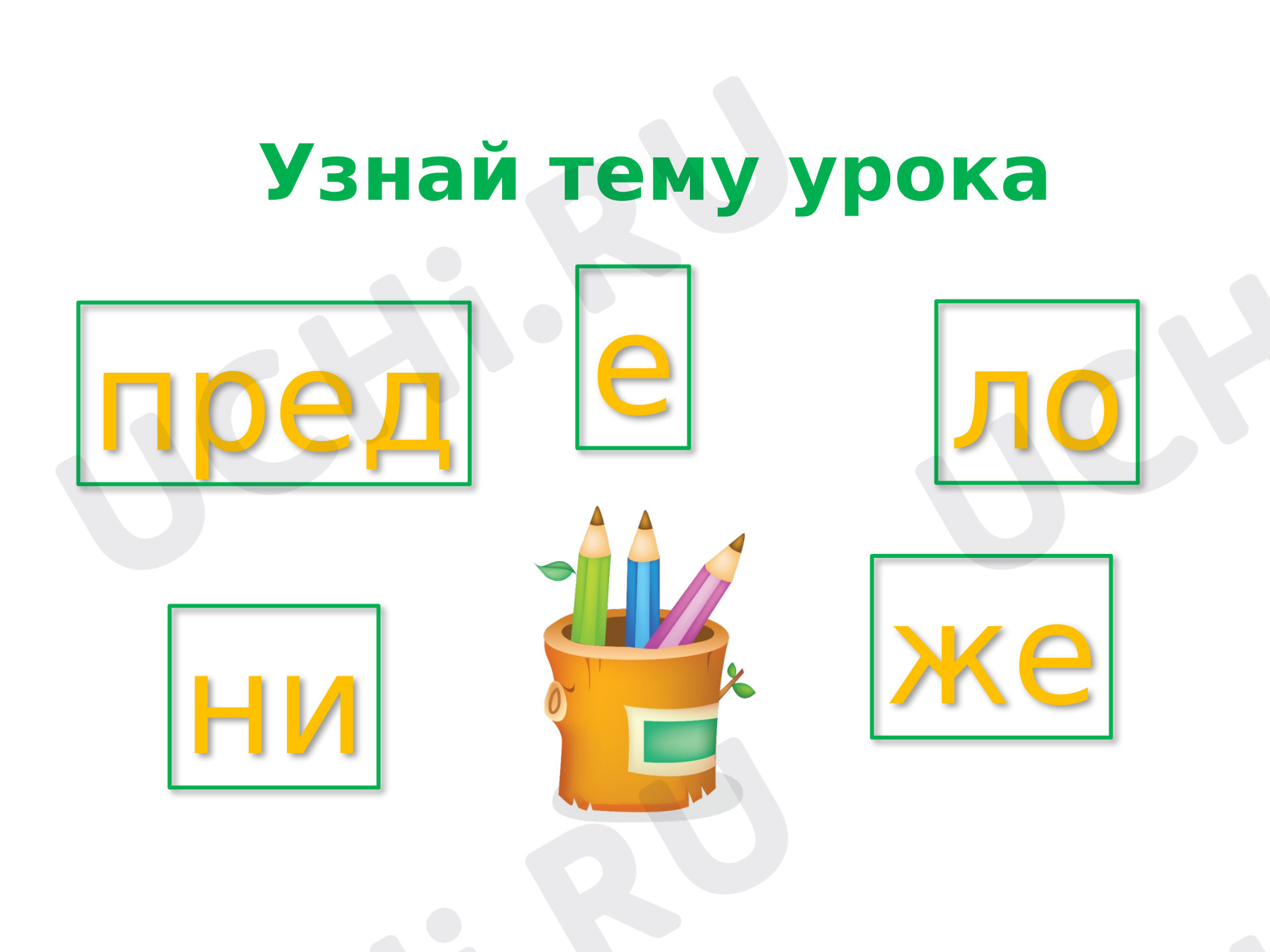 Предпросмотр материала Презентация к уроку русского языка по теме: Предложение