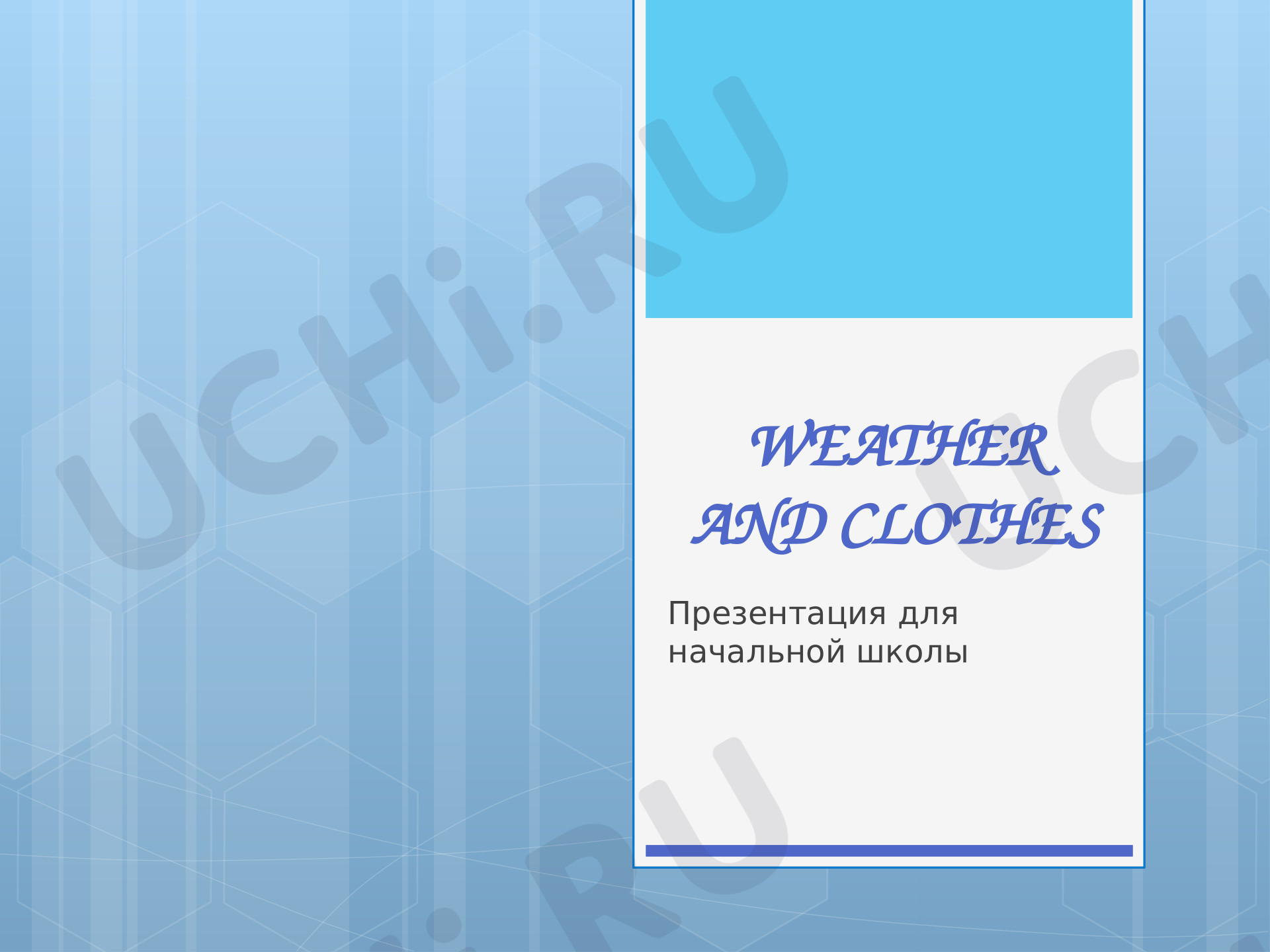 Предпросмотр материала Презентация к уроку английского языка по теме: "Weather and clothes"