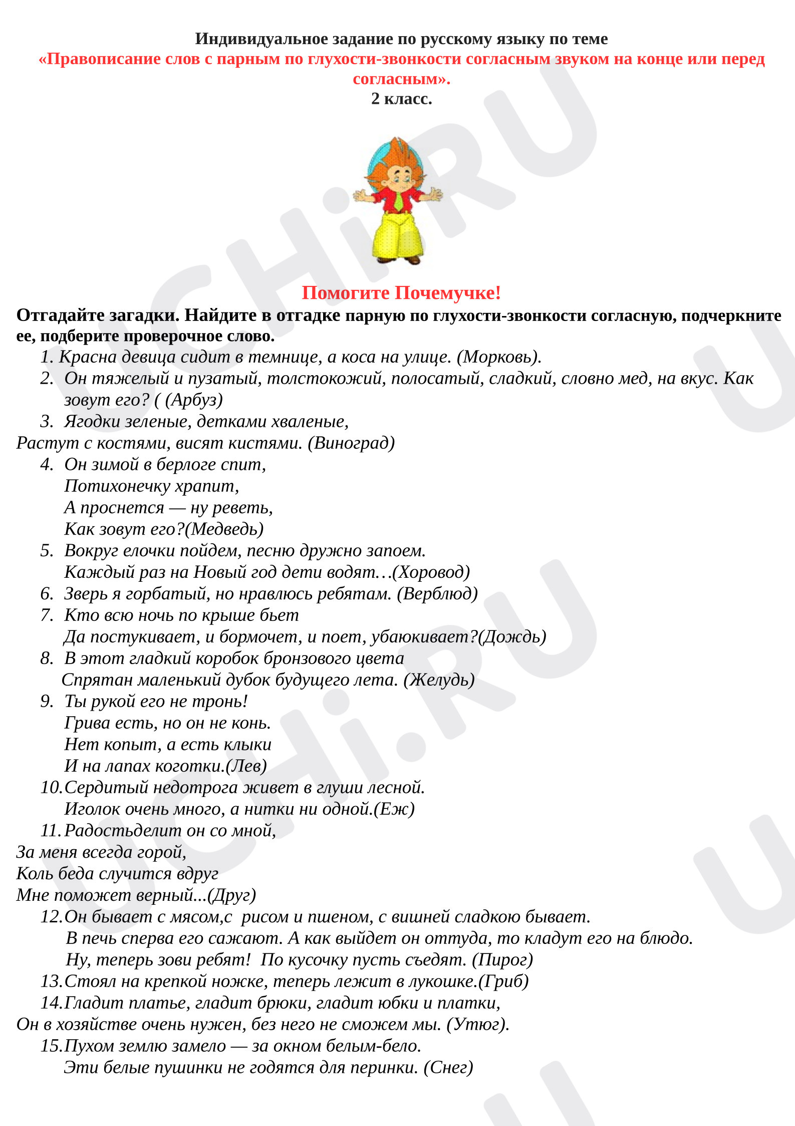 Предпросмотр материала Проверочная работа по теме"Правописание парных согласных на конце слова". Загадки.