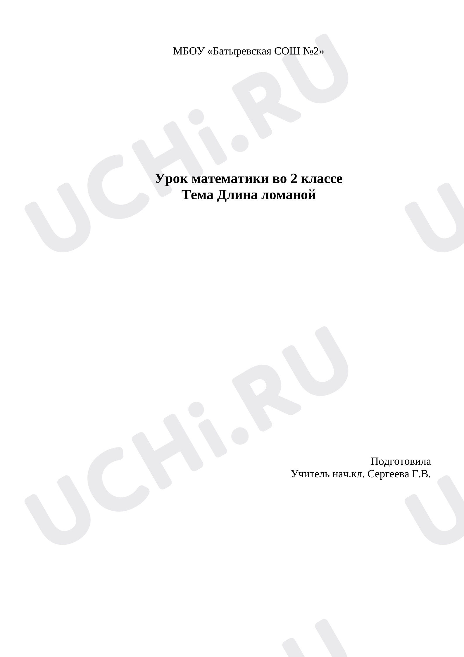 Предпросмотр материала План урока математики. Измерение длины ломаной.