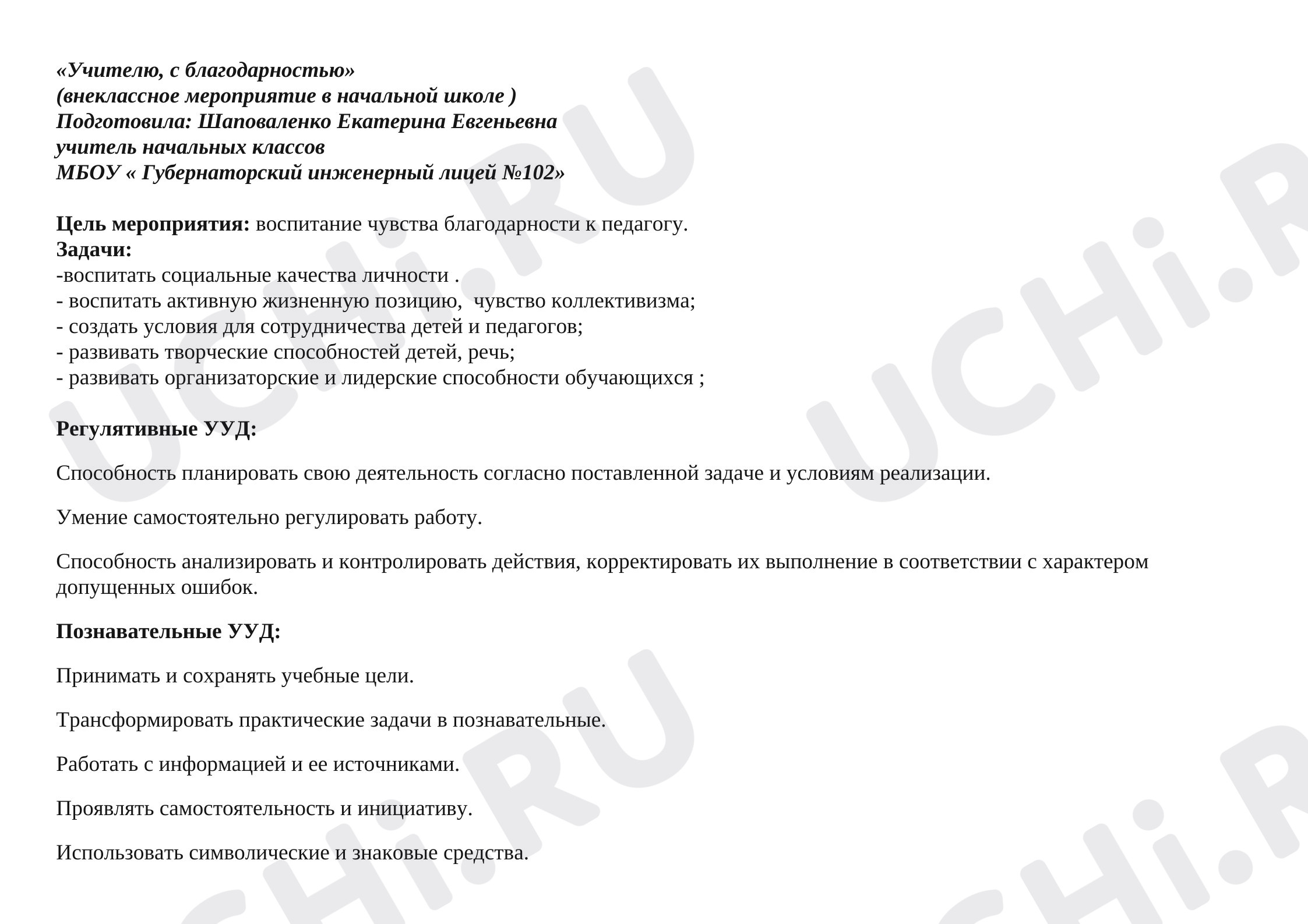 Предпросмотр материала План занятия. Классный час. «Учителю с благодарностью».