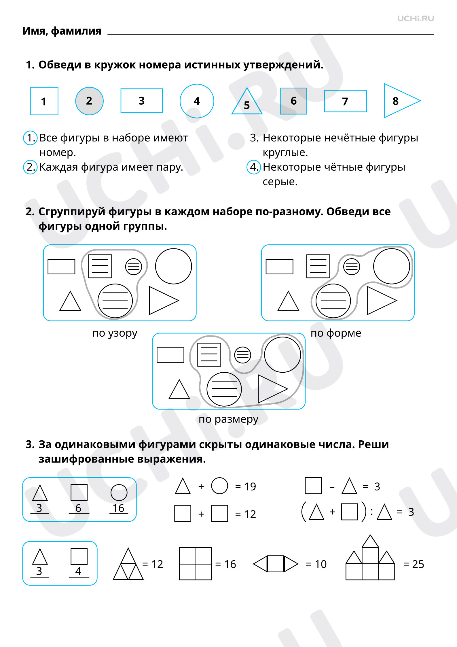 Ответы на рабочие листы по теме «Составление утверждений относительно  заданного набора геометрических фигур. Распределение геометрических фигур  на группы»: Составление утверждений относительно заданного набора  геометрических фигур. Распределение ...