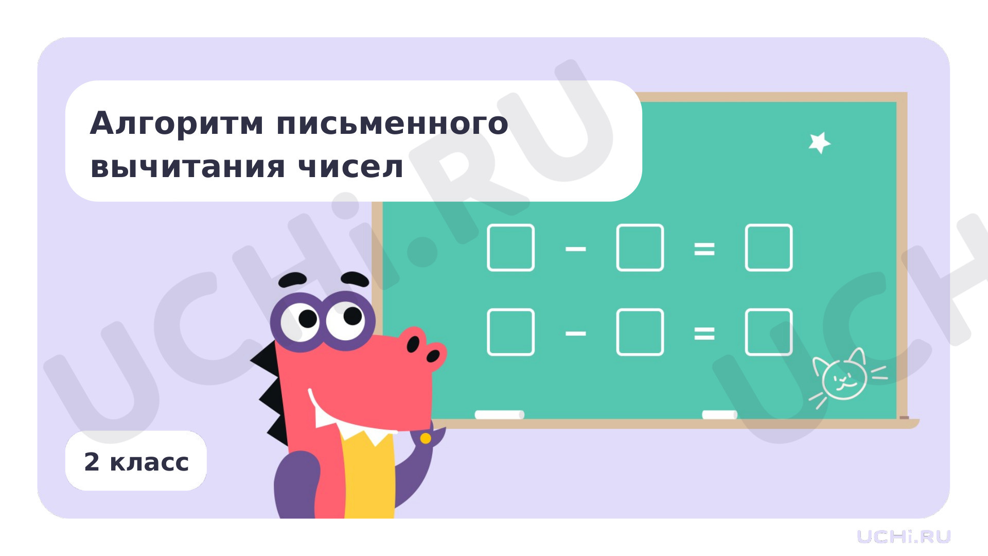 Предпросмотр материала Алгоритм письменного вычитания чисел