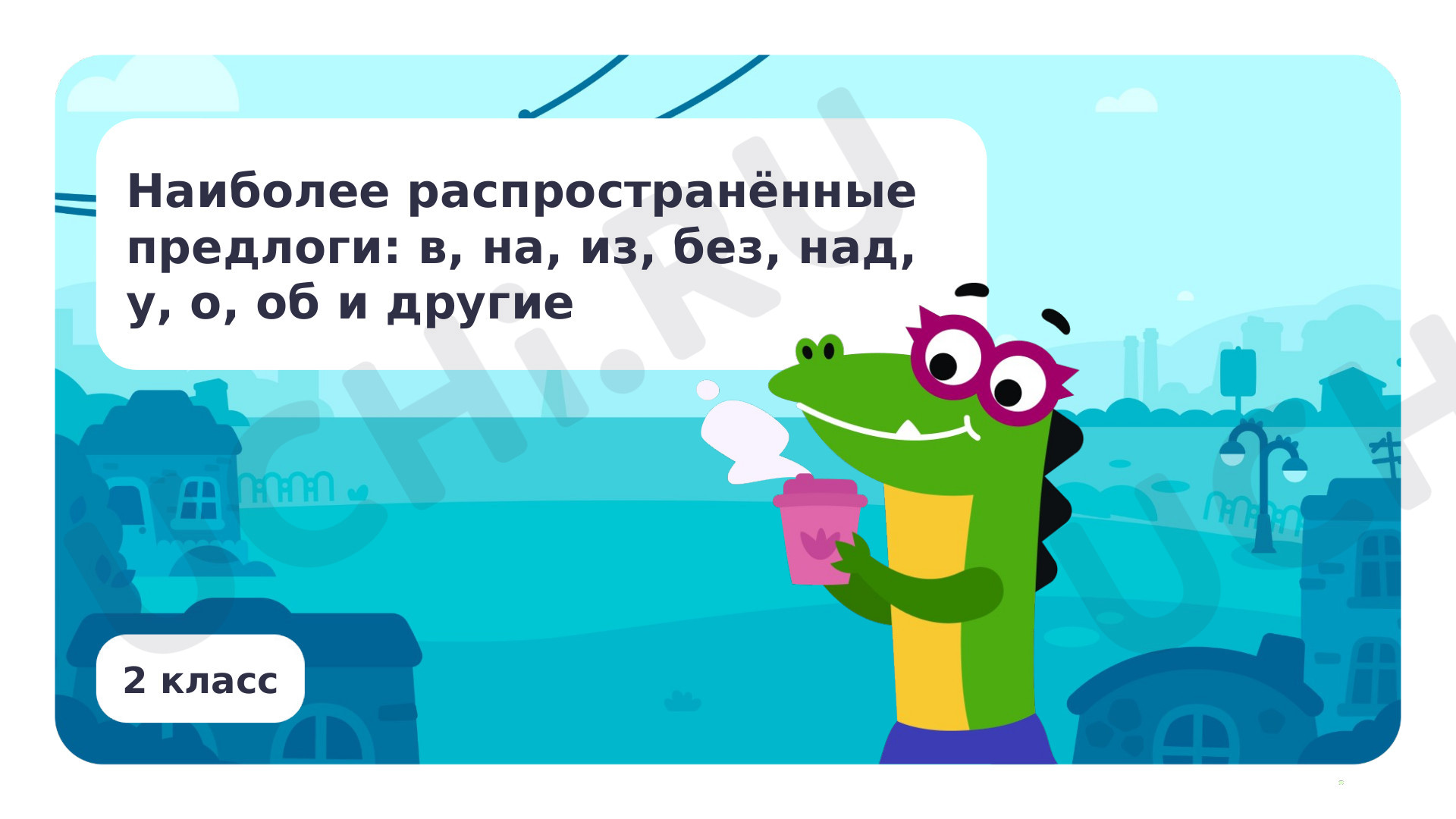 Предпросмотр материала Наиболее распространённые предлоги: в, на, из, без, над, до, у, о, об и др.
