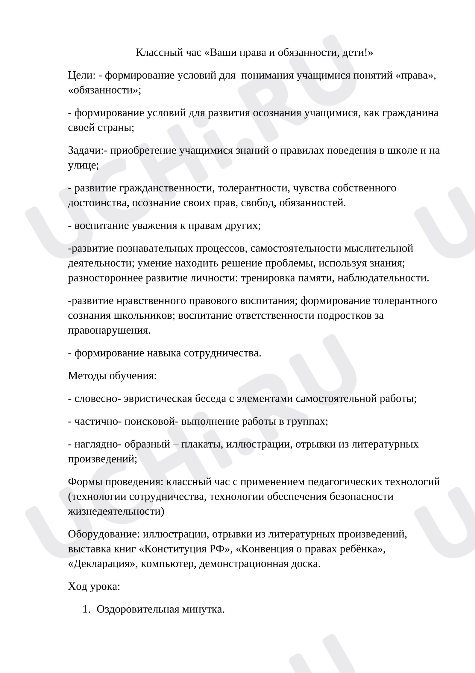 Предпросмотр материала Сценарий воспитательного мероприятия "Ваши права и обязанности, дети!"