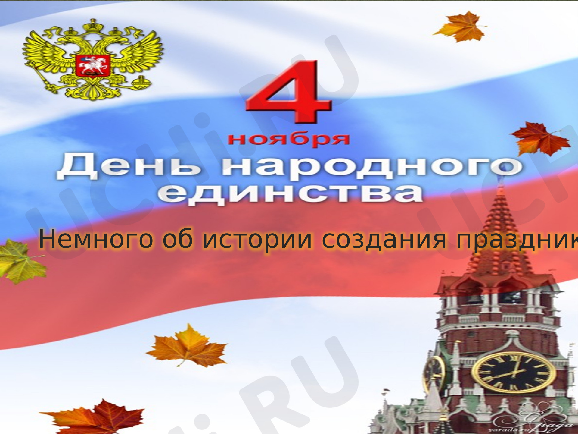 Предпросмотр материала День народного единства