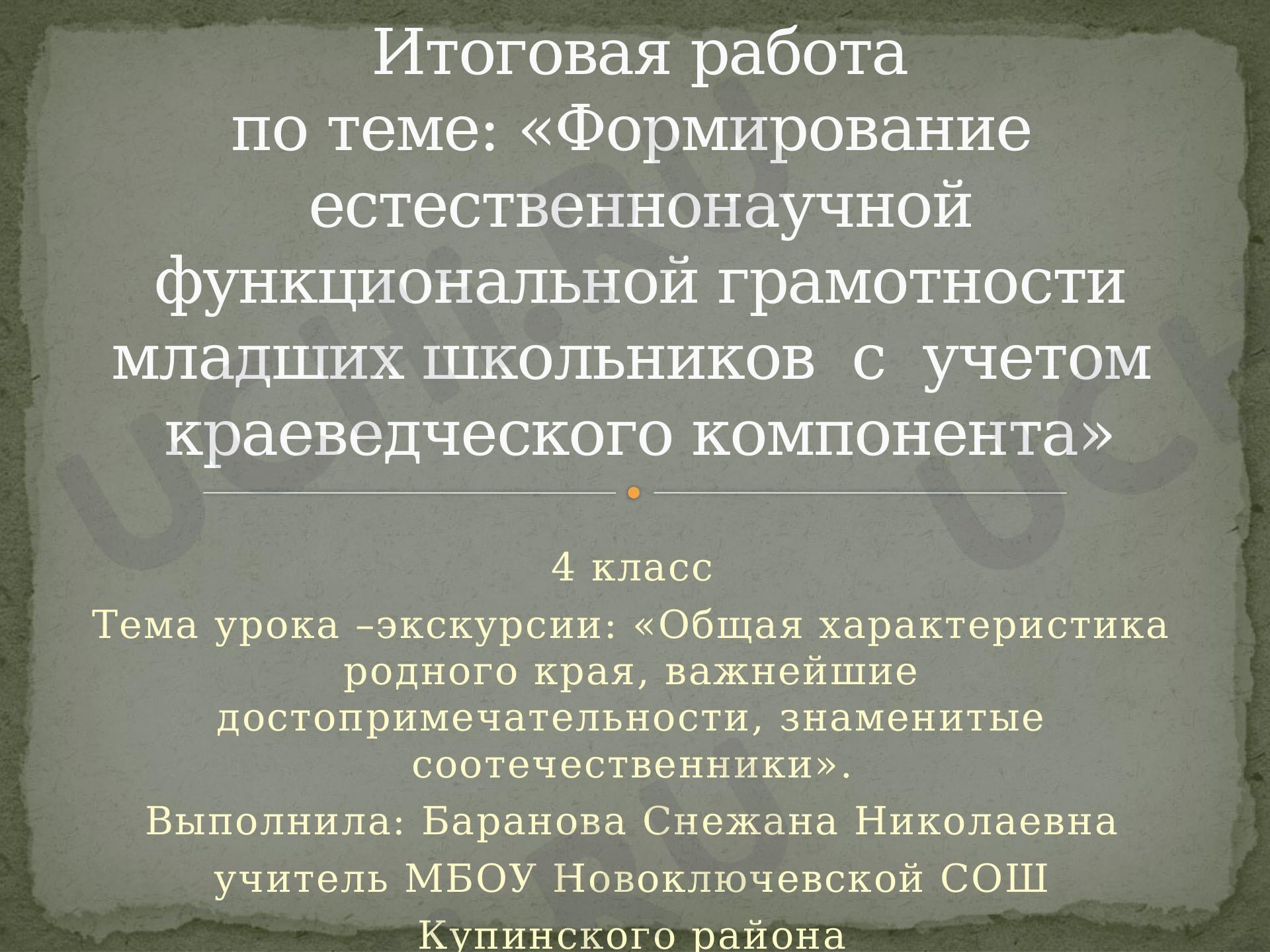 Предпросмотр материала Презентация к уроку окружающего мира по теме: «Общая характеристика родного края, важнейшие достопримечательности, знаменитые соотечественники».