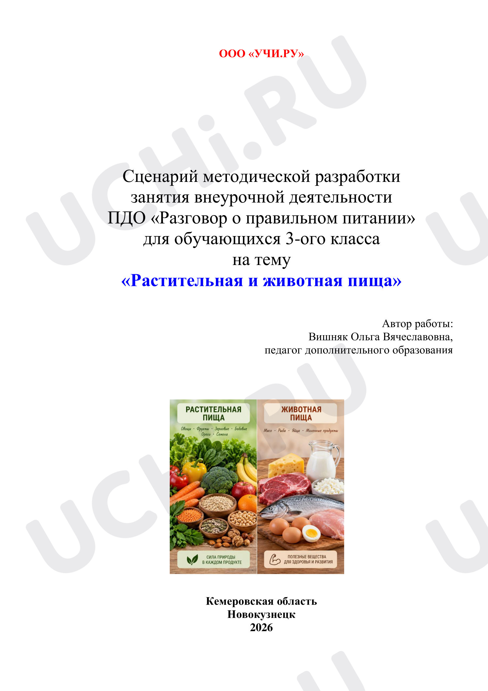 Предпросмотр материала Растительная и животная пища