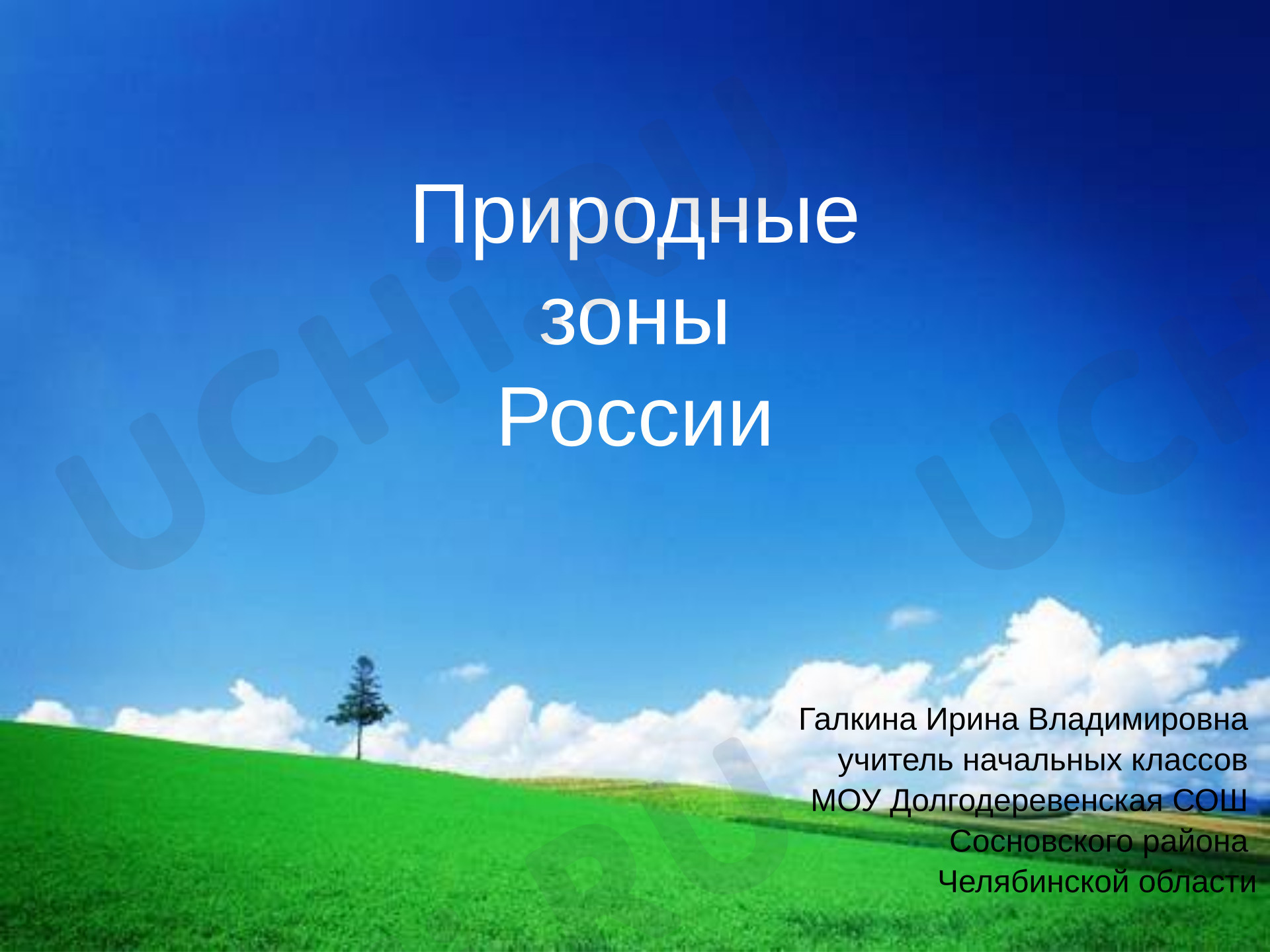 Предпросмотр материала Презентация к уроку окружающего мира «Природные зоны».