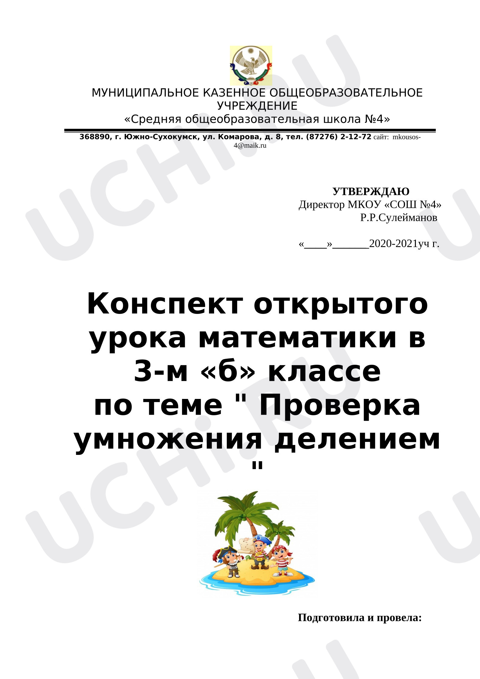 Предпросмотр материала План урока математики. Проверка умножения делением.