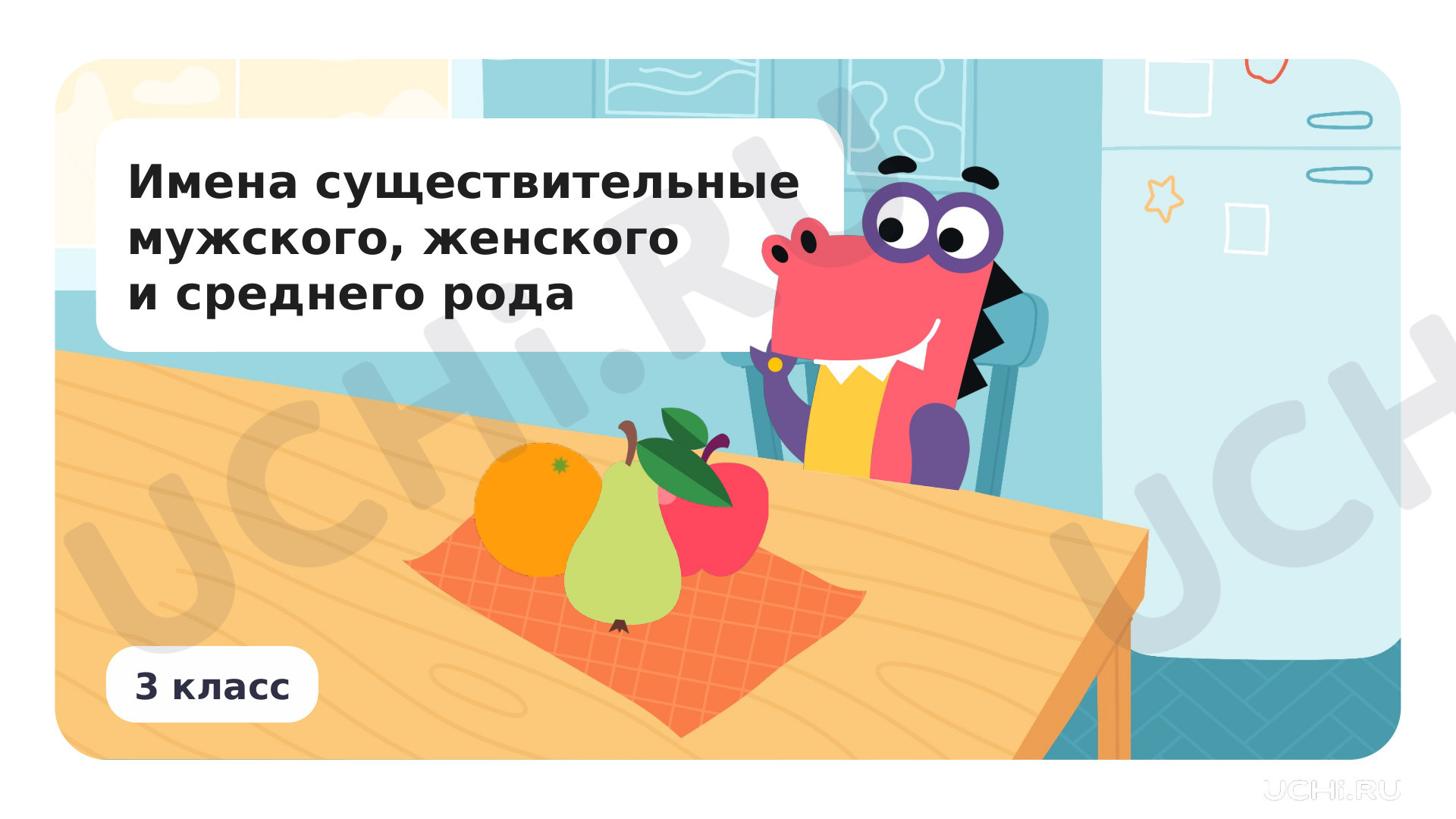 Предпросмотр материала Презентация по теме «Имена существительные мужского, женского и среднего рода»