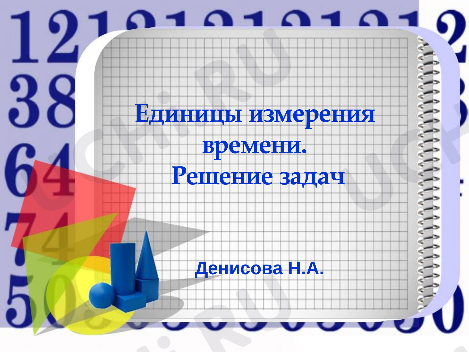 Предпросмотр материала Презентация к уроку математики по теме: "Измерение времени . Решение задач."