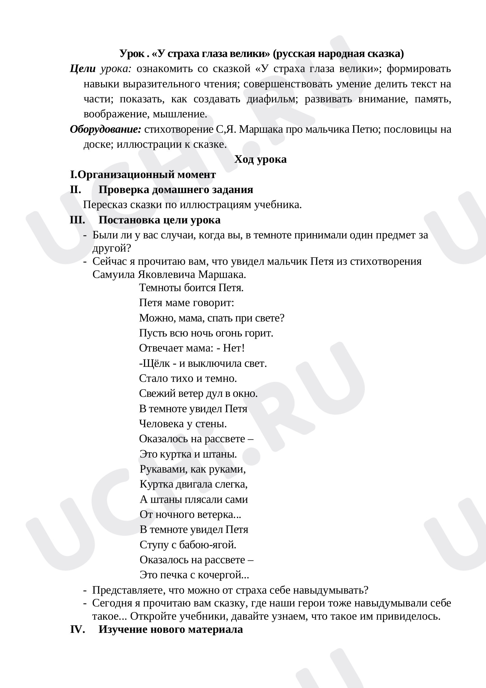 Предпросмотр материала Конспект урока по литературному чтению «У страха глаза велики»