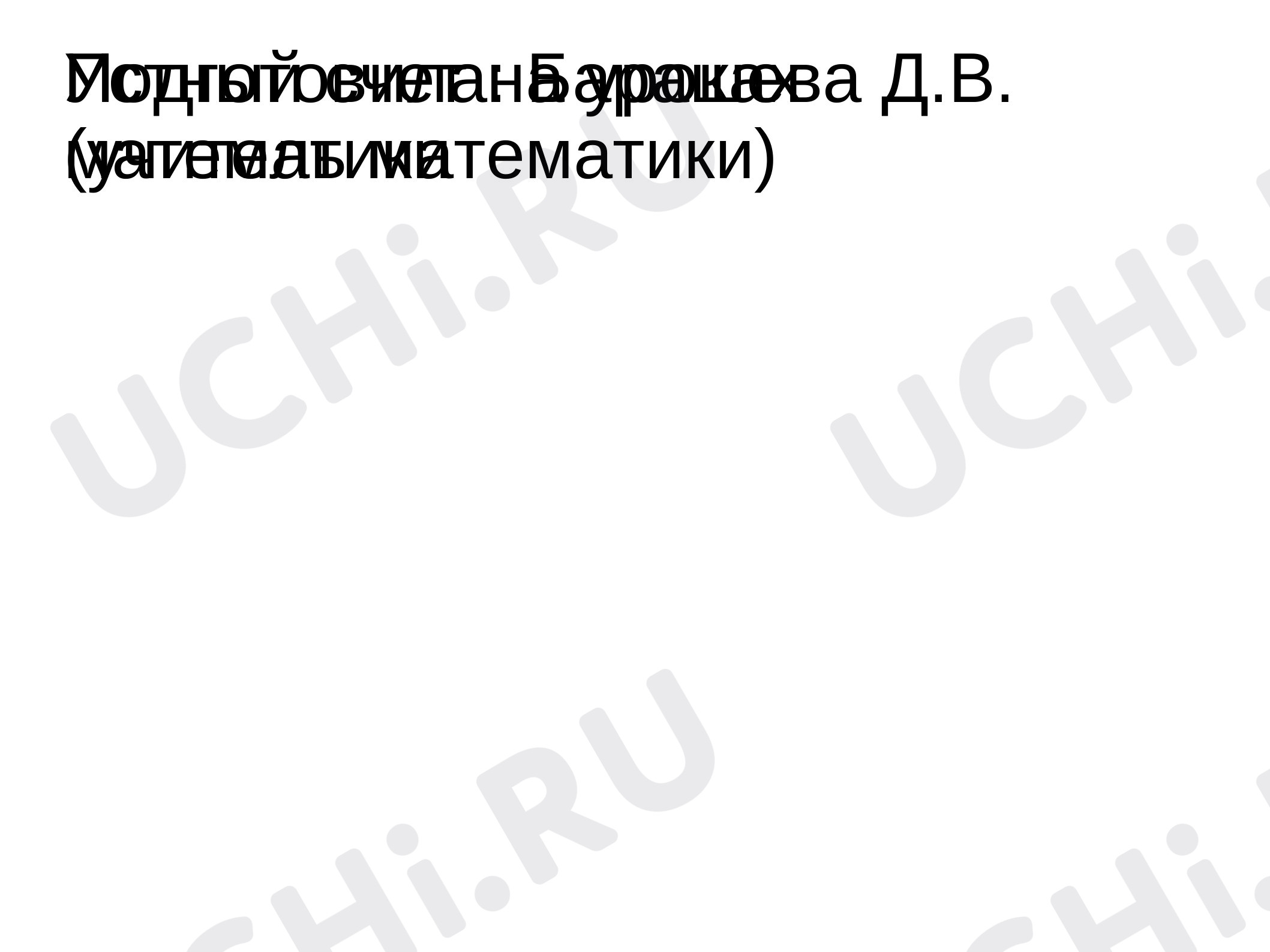Предпросмотр материала Устный счёт